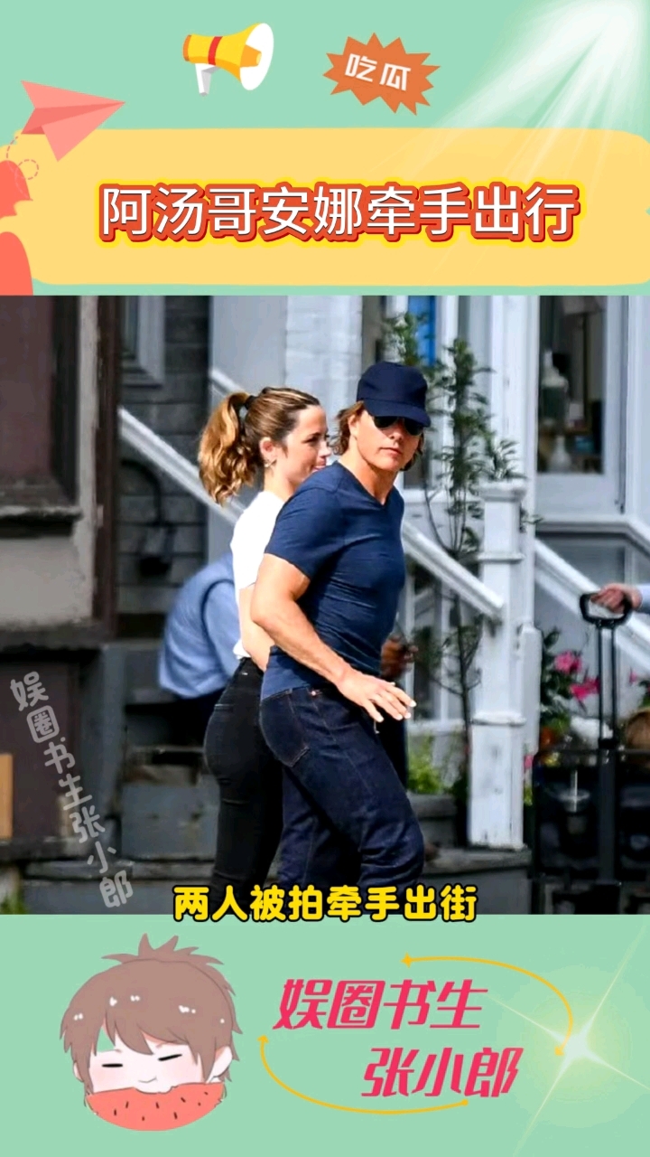 恋情实锤！阿汤哥安娜牵手出行，一起看绿洲乐队演唱会