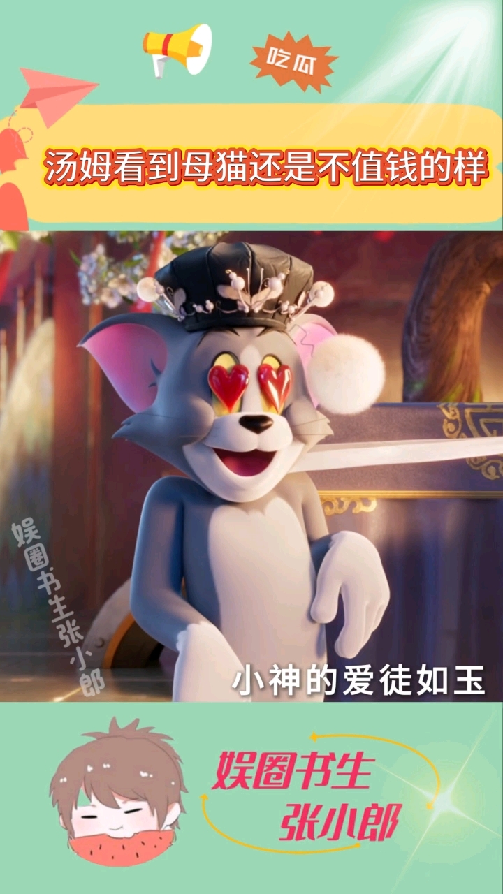 真是笑死了！汤姆看到母猫还是不值钱的样