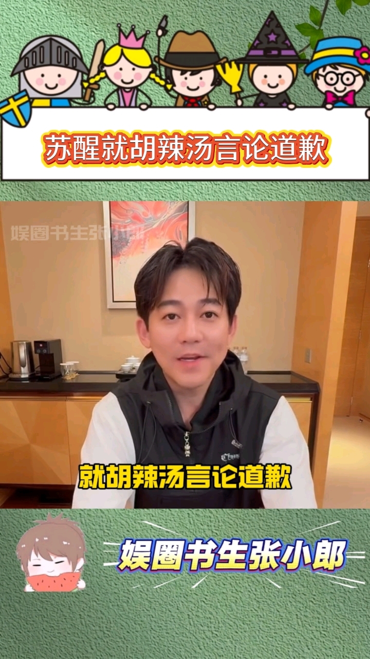 苏醒回应被指拉踩河南胡辣汤，就胡辣汤言论道歉