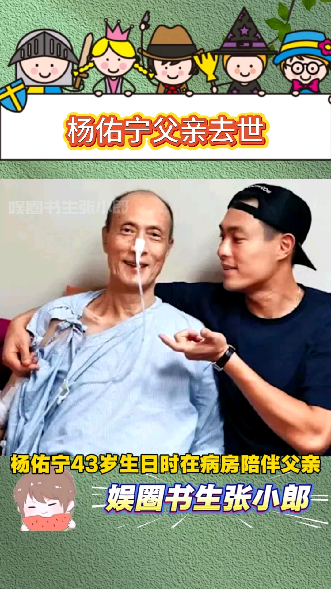 杨佑宁父亲去世,43岁生日时在病房陪伴父亲,曾确诊癌症