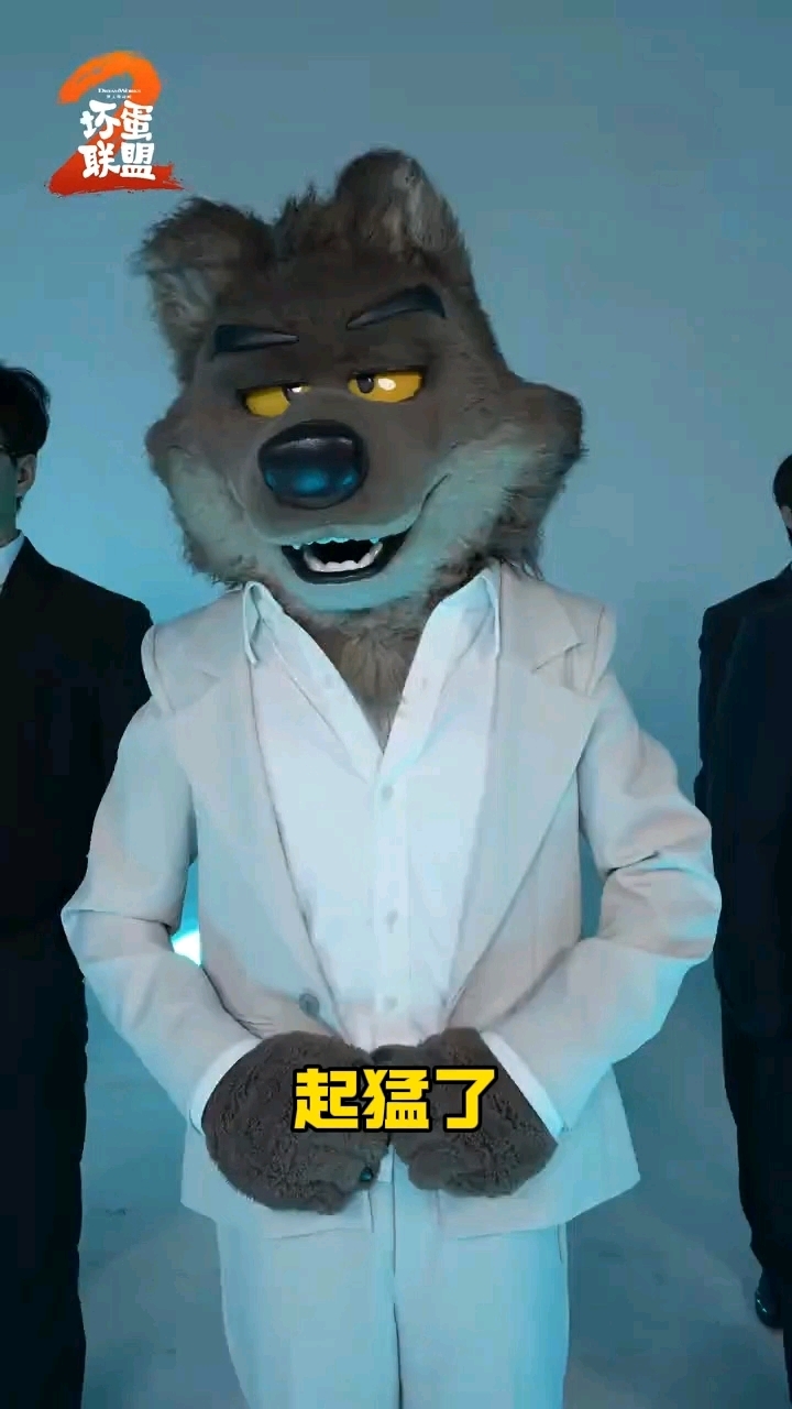 起猛了,看见大灰狼跳扫腿舞了,这坏蛋联盟2也太帅了吧