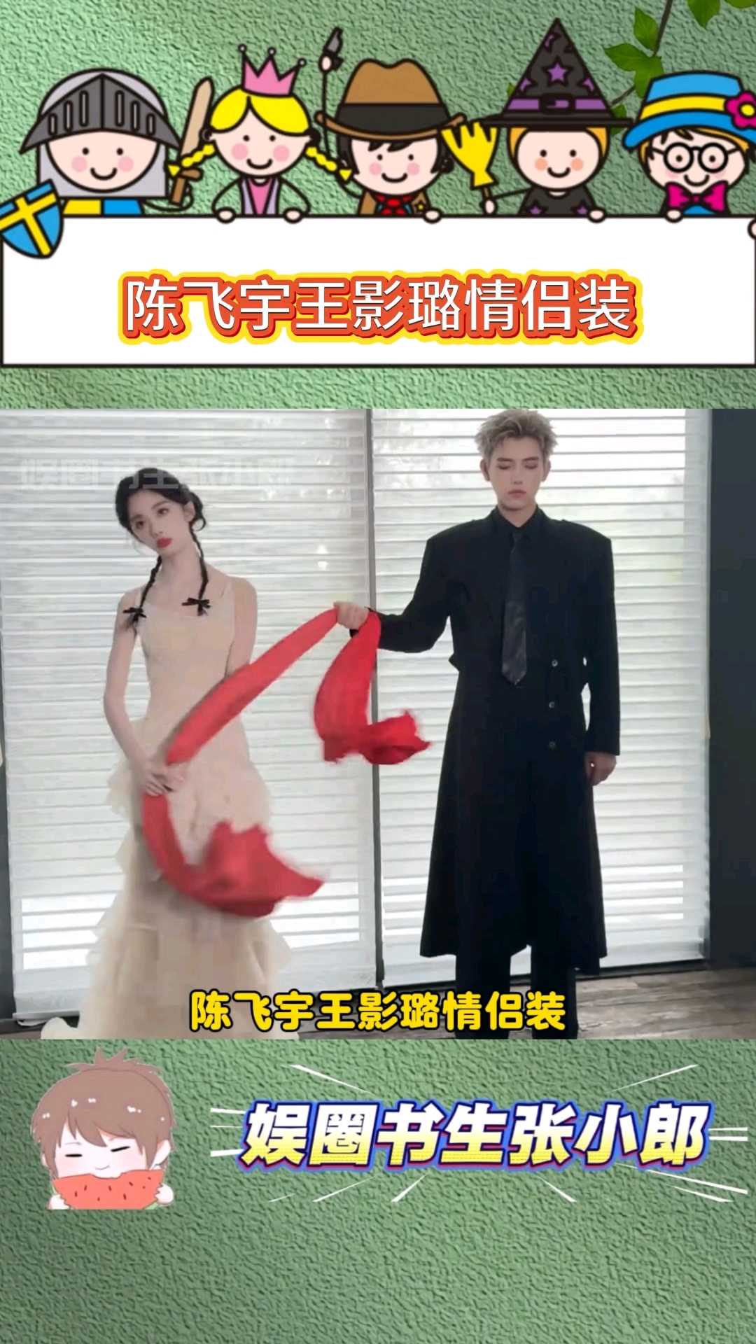 陈飞宇王影璐情侣装,《献鱼》cp售后还是真的爱上了?