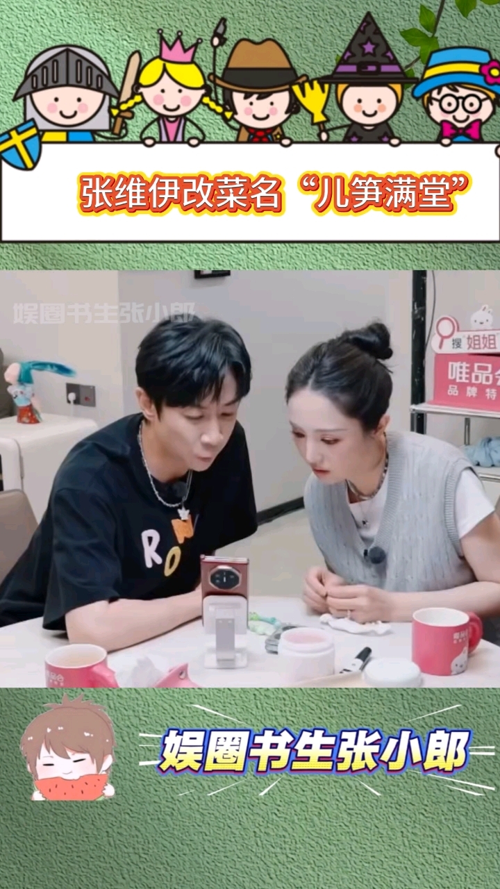 张维伊给婚宴加东北菜,改菜名“儿笋满堂”,网友:这孩子要定了