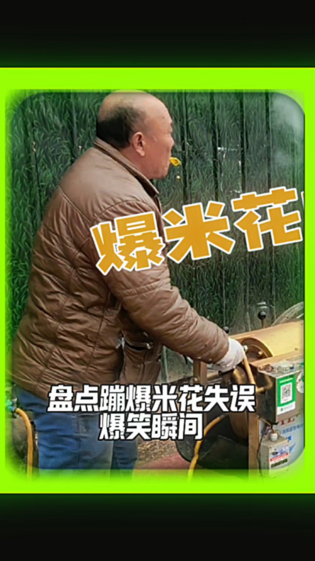 盘点蹦爆米花搞笑瞬间,不笑你打我