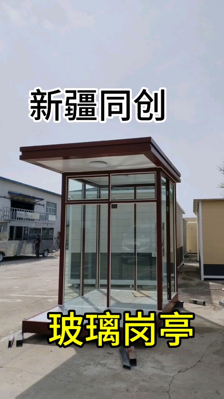 玻璃岗亭