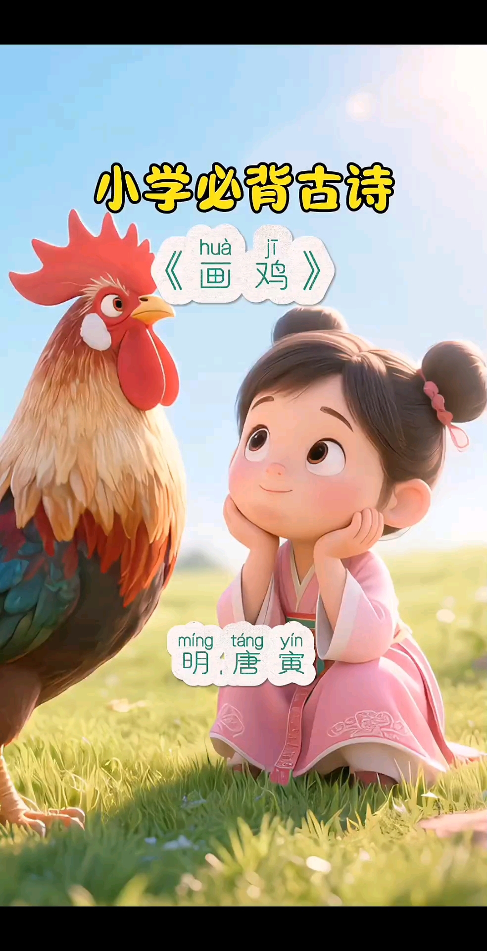 小学必背古诗《画鸡》
