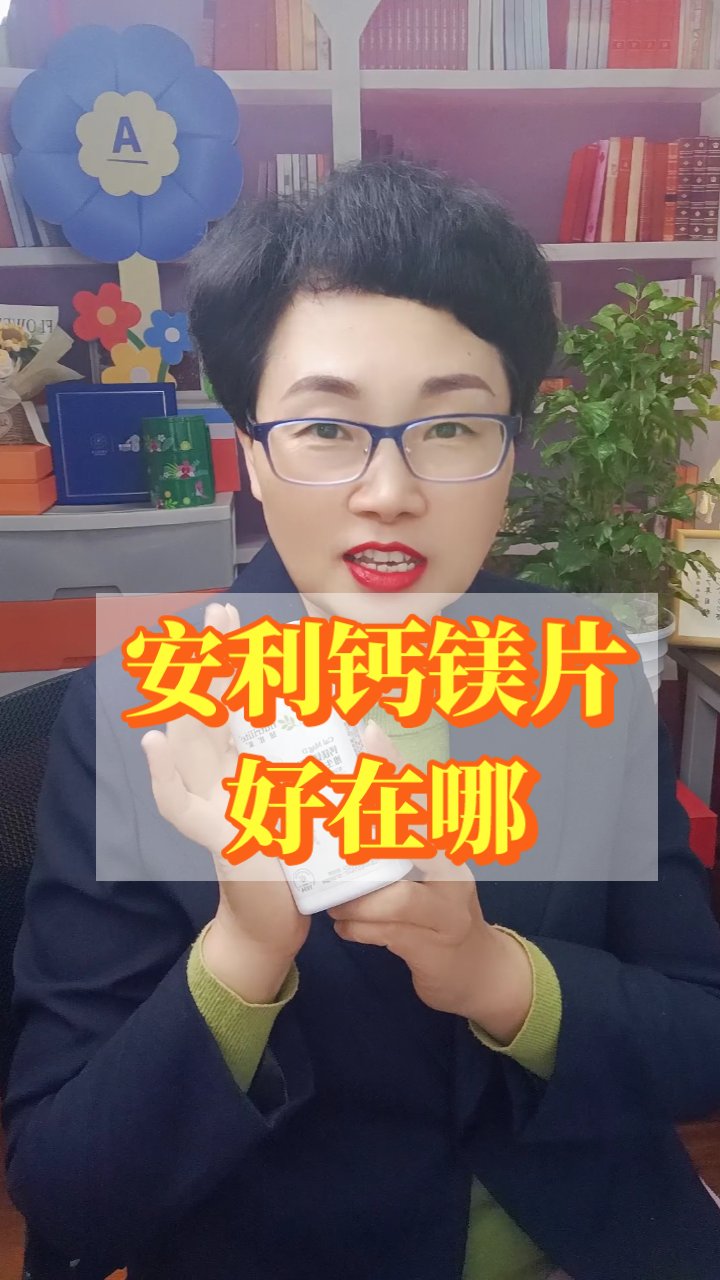安利钙镁片技术揭秘