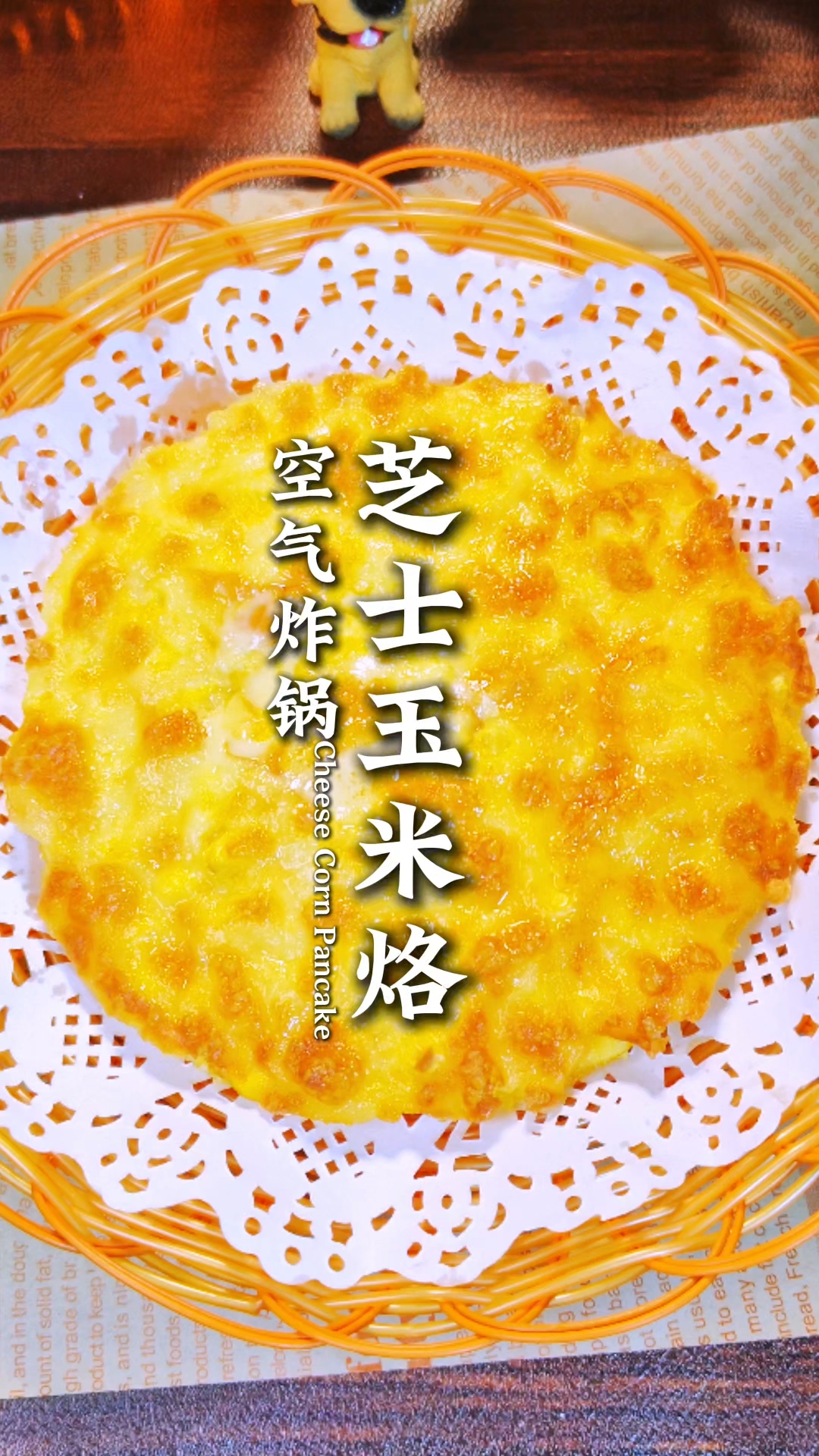 空气炸锅芝士玉米烙