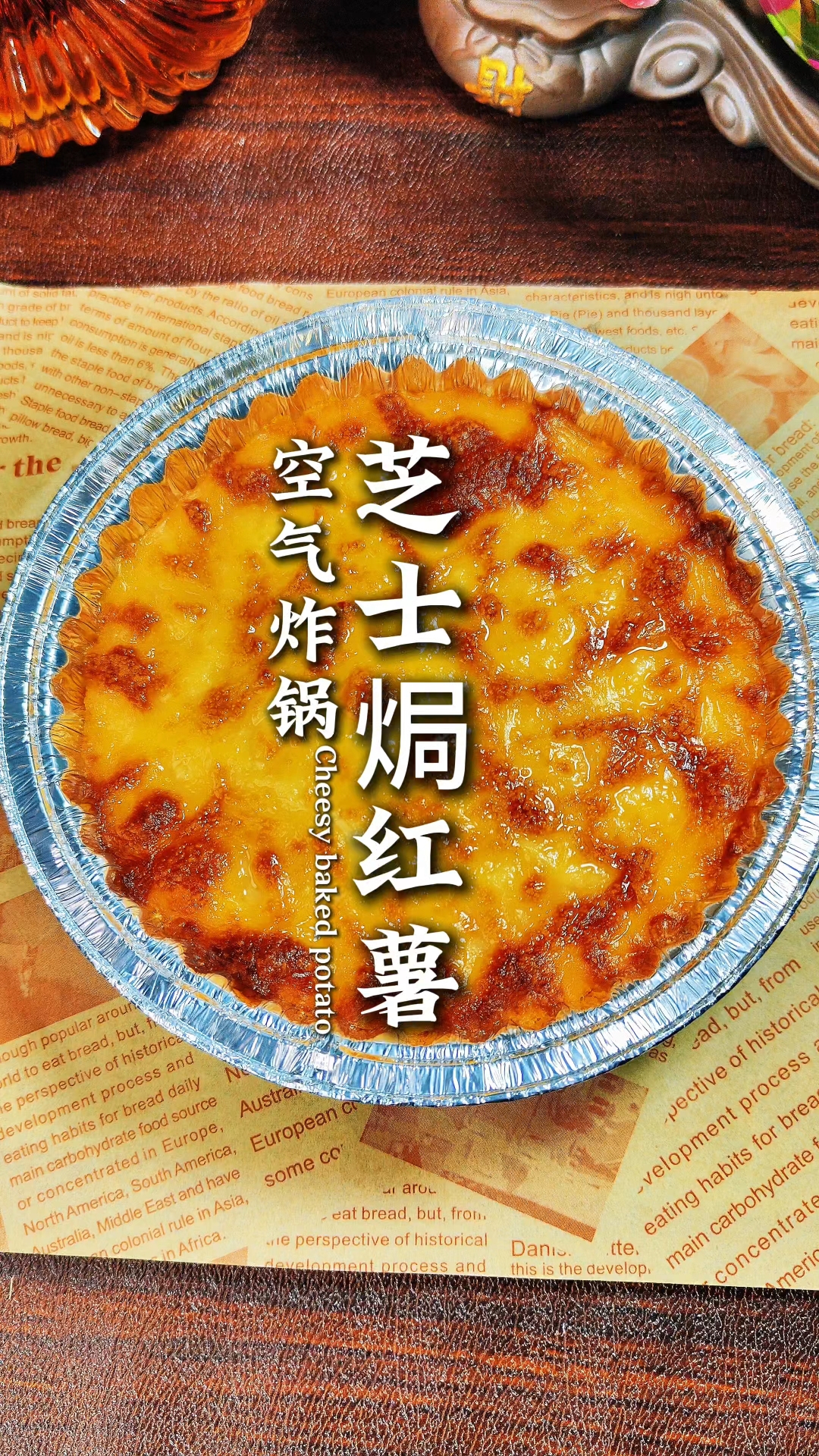 空气炸锅芝士焗红薯