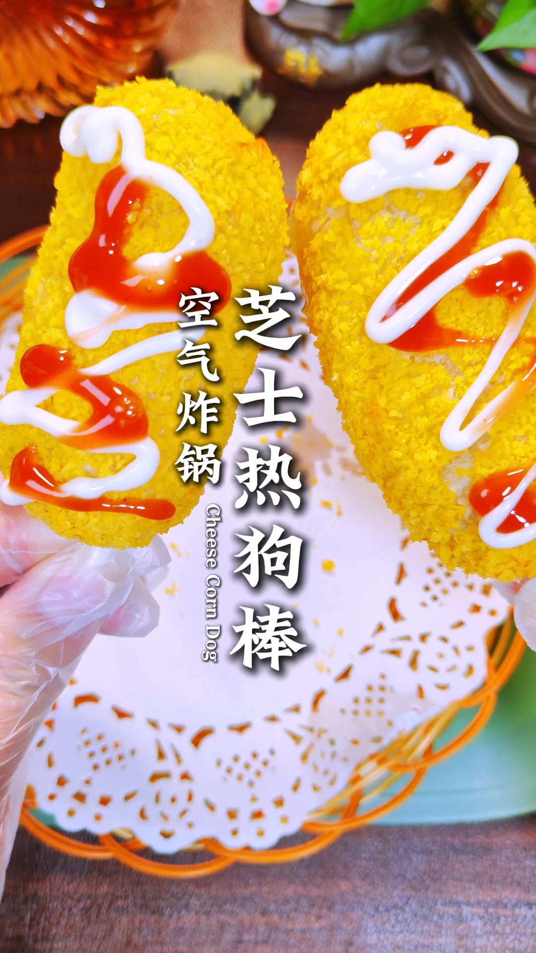 空气炸锅10分钟!外酥里爆浆的芝士热狗棒,追剧必炫