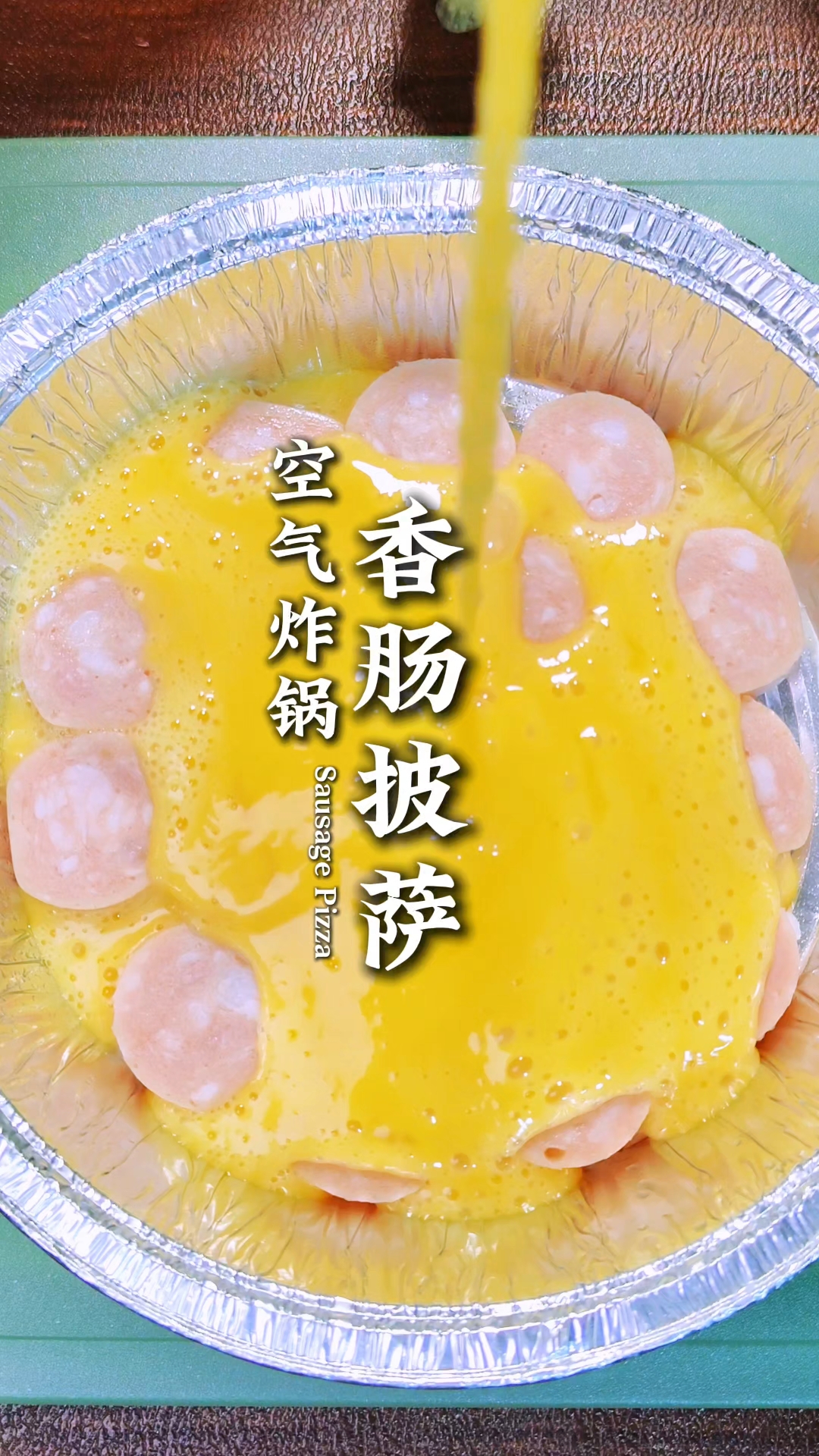 一口沦陷!香肠+芝士双重暴击,空气炸锅版披萨香到舔盘