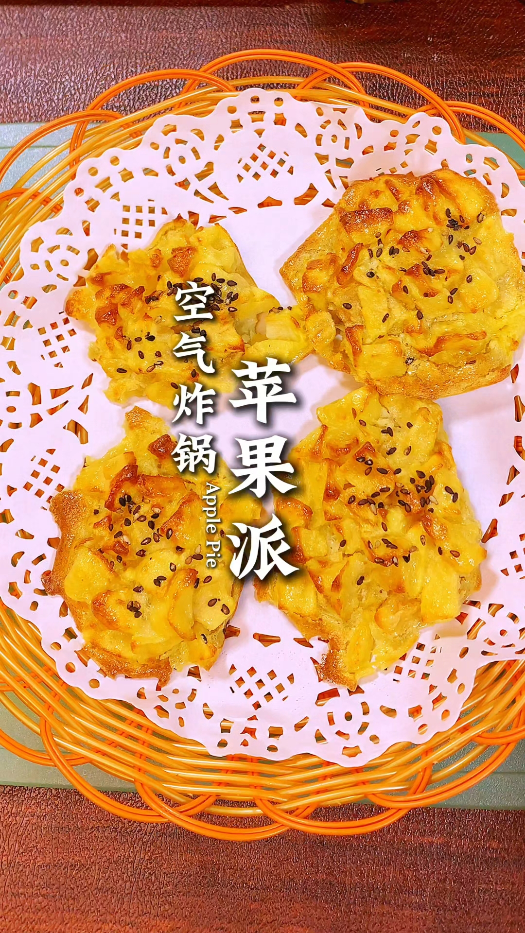 空气炸锅就能做的美味苹果派酸甜软糯大人小孩都爱吃