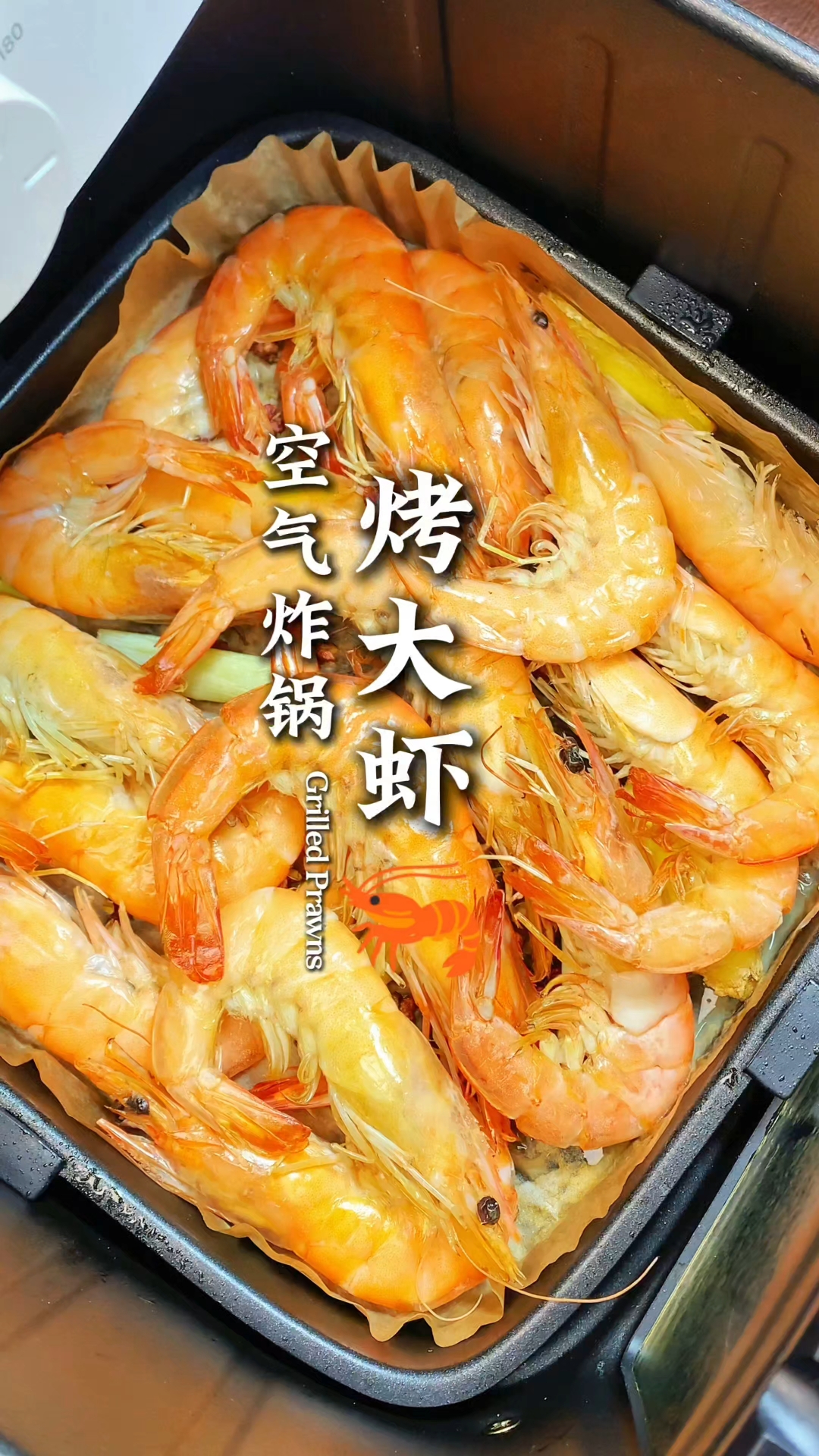 空气炸锅烤大虾营养又美味