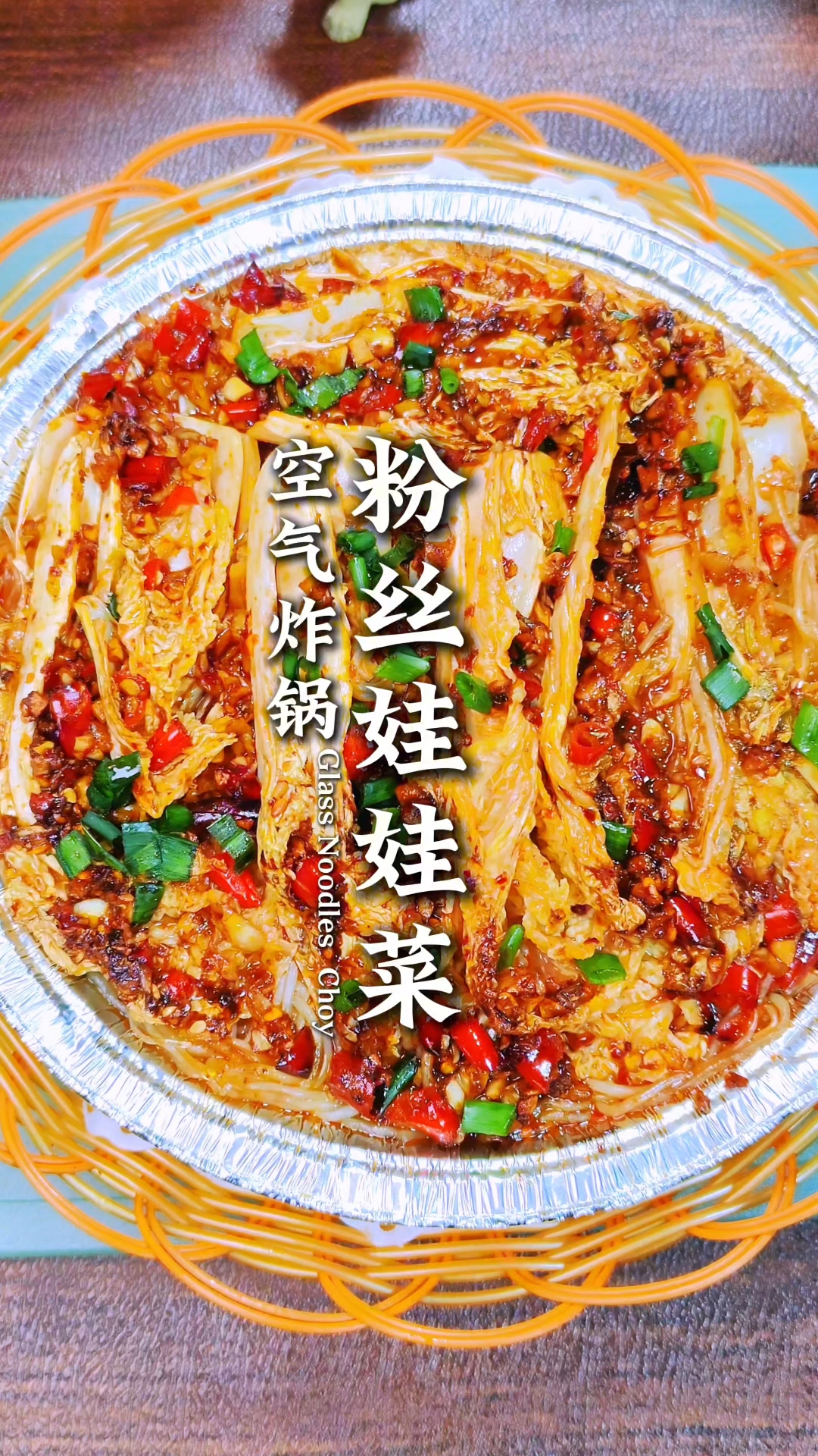在家一定要试试这个空气炸锅美食粉丝娃娃菜鲜香味美拿肉都不换~