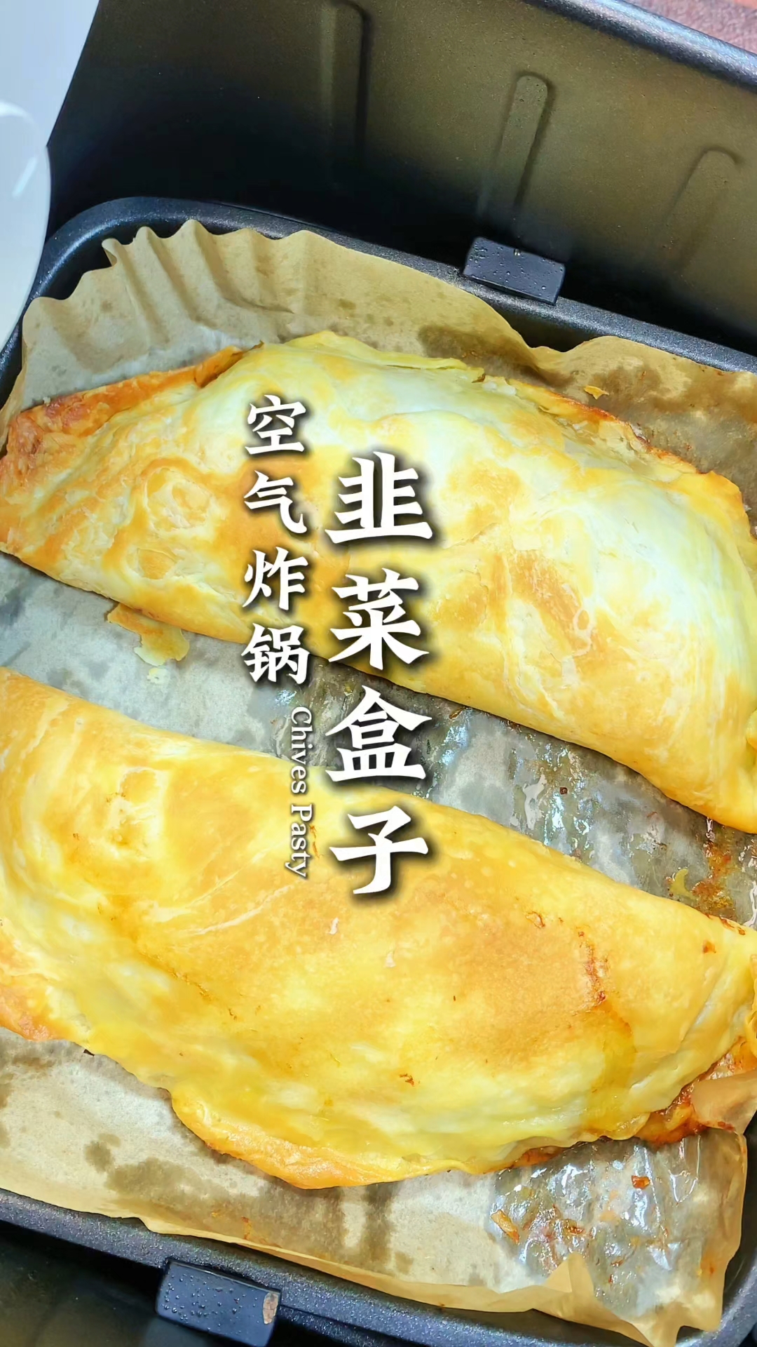 不用揉面不用开火用空气炸锅跟手抓饼几分钟就能搞定的韭菜盒子