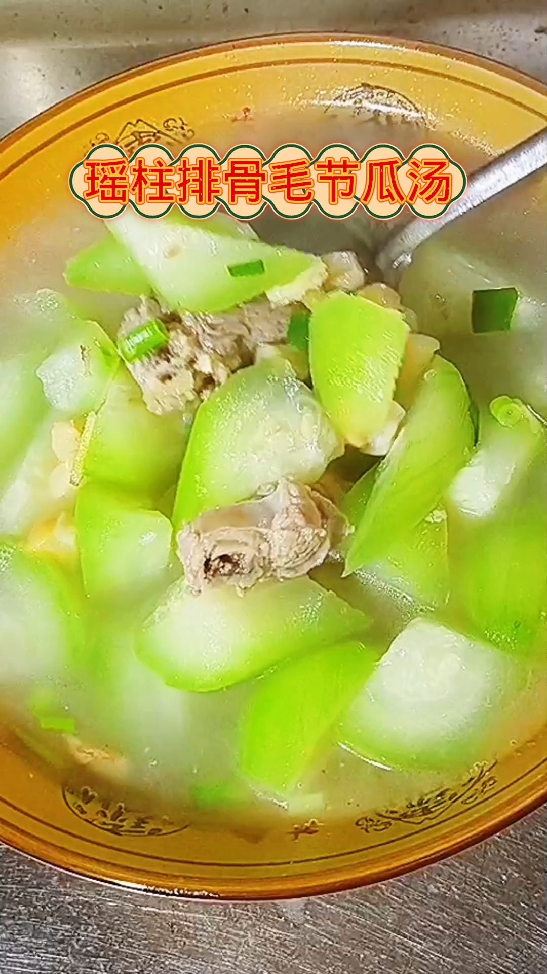 瑶柱排骨毛节瓜汤现在吃很适合
