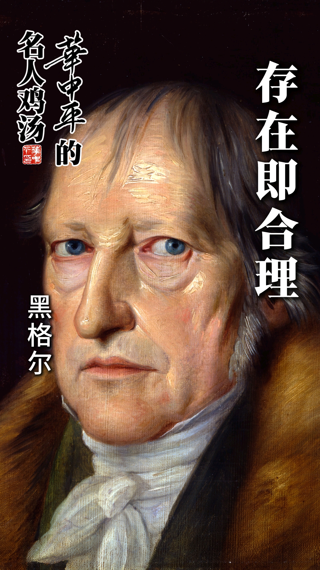 存在即合理—黑格尔#华中平的名人鸡汤#名人名言