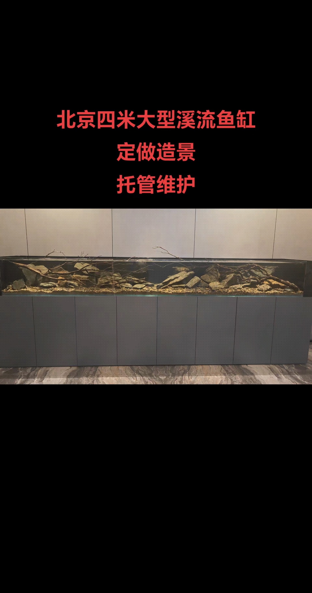 北京大型溪流鱼缸别墅定做安装维护