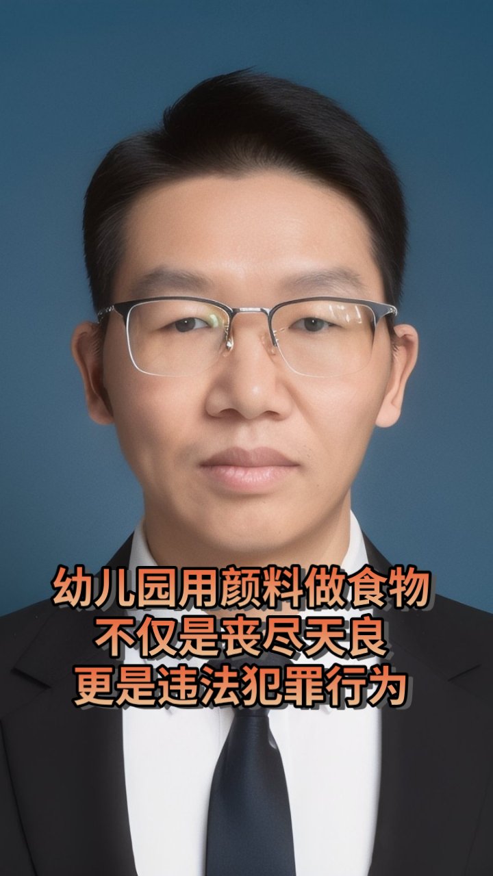 幼儿园老板用工业颜料制作食物丧尽天良更是犯罪行为