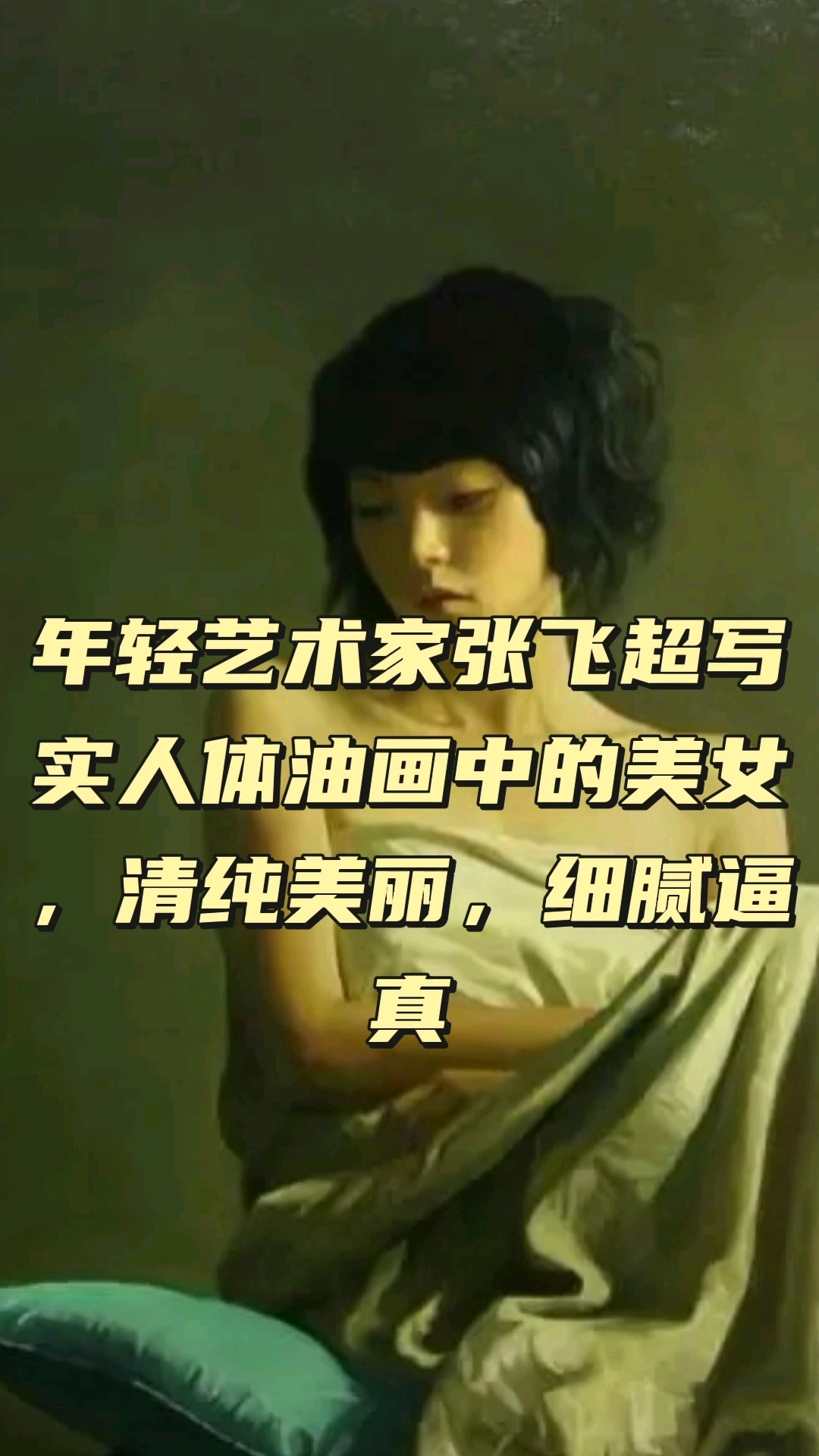 年轻艺术家张飞超写实油画中的美女