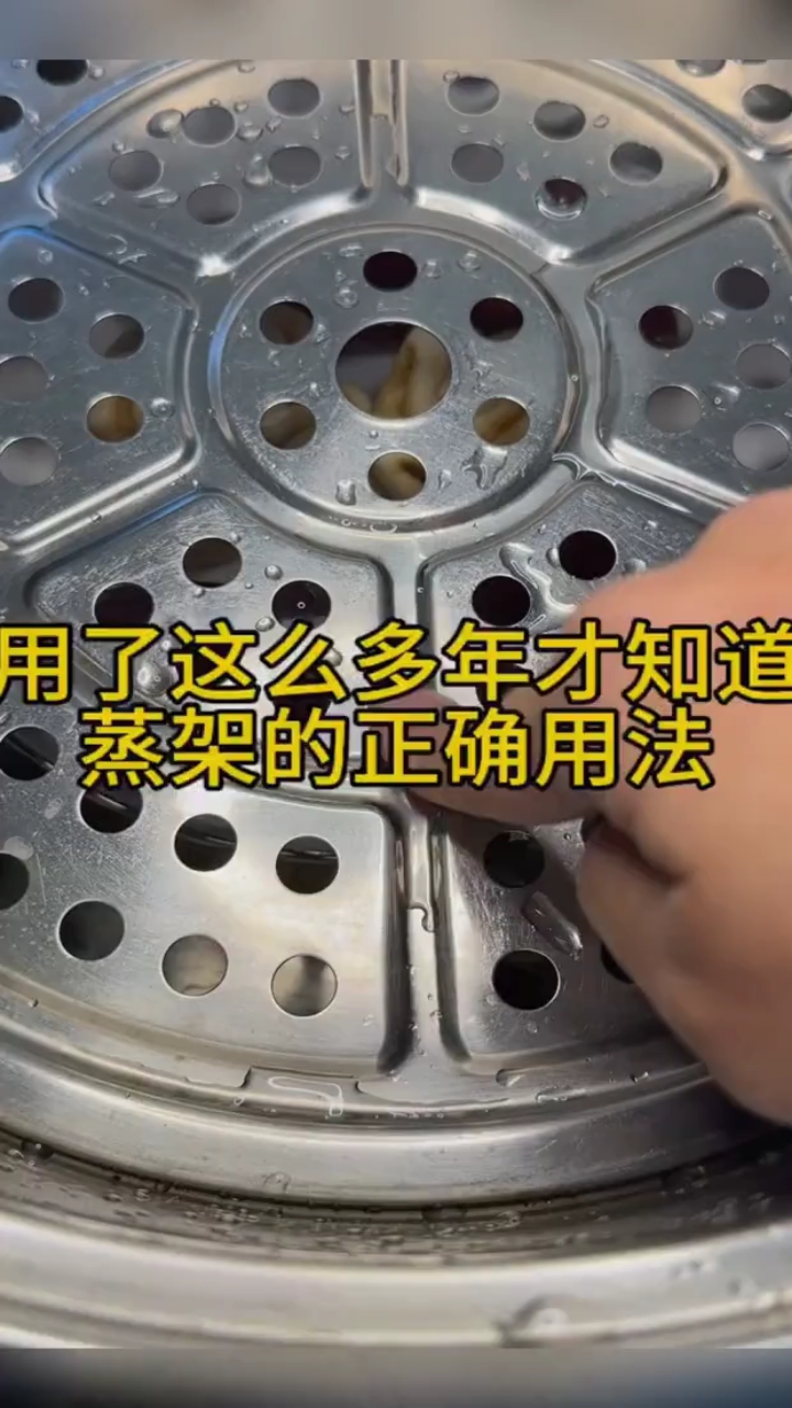 活了这么多年才知道蒸架的正确使用方法