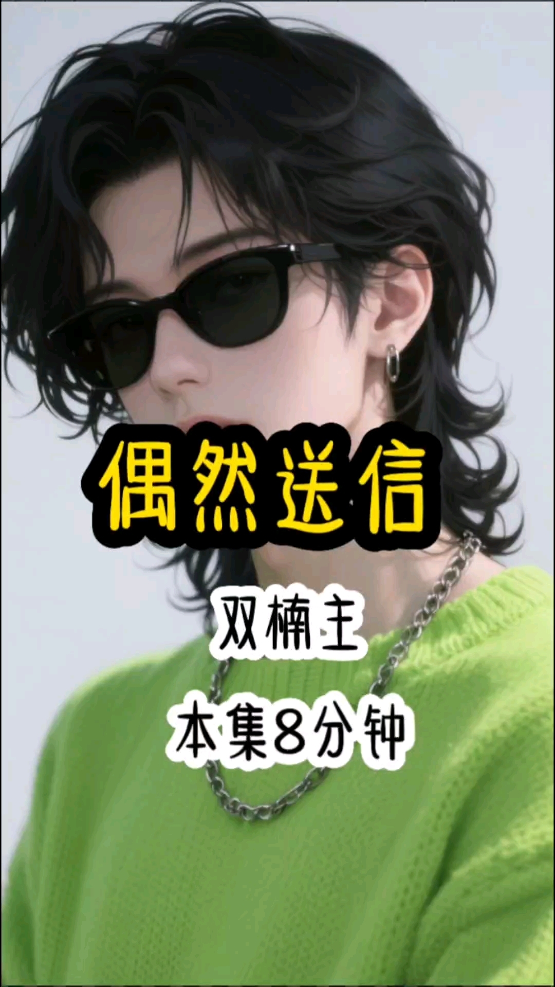 偶然送信