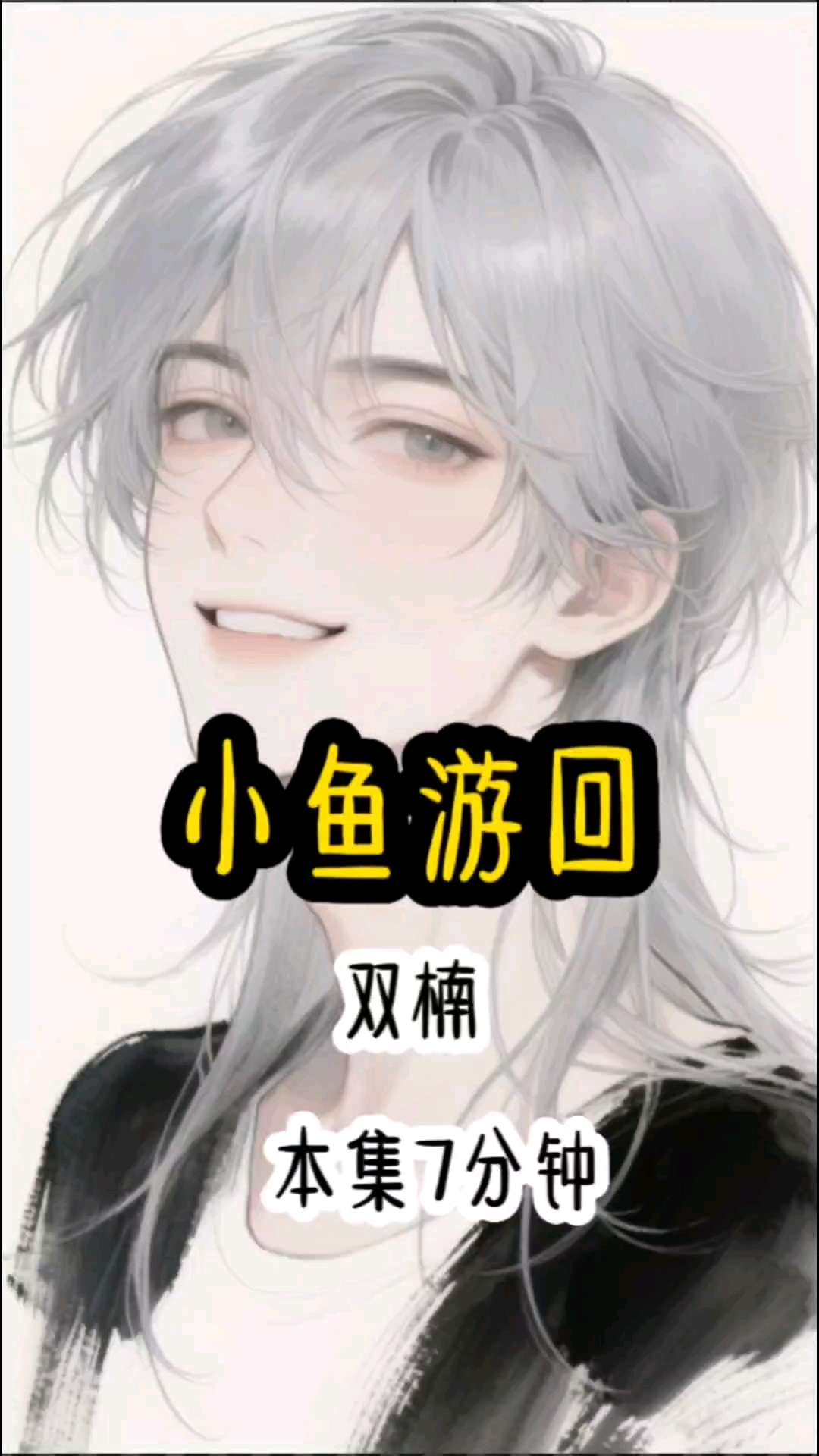 小鱼游回