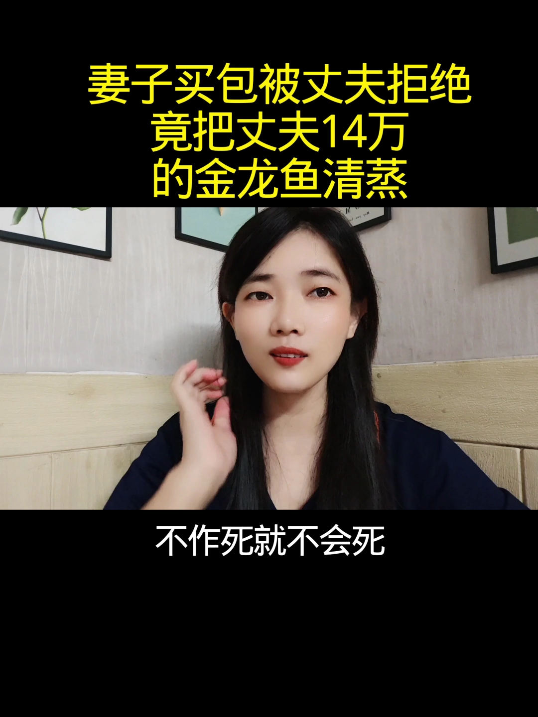 妻子买包被丈夫拒绝,竟把丈夫14万的金龙鱼清蒸