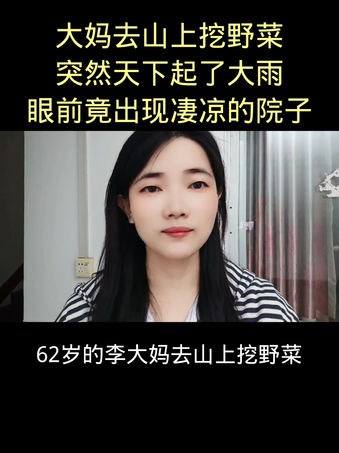 大妈去山上挖野菜,突然天下起了大雨,眼前竟出现凄凉的院子