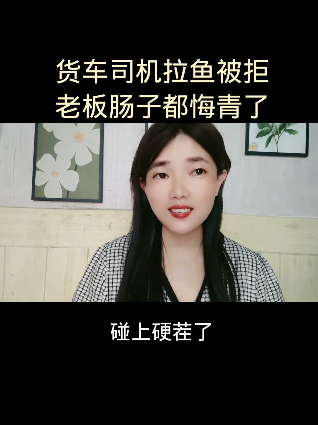 货车司机拉鱼被拒,老板肠子都悔青了