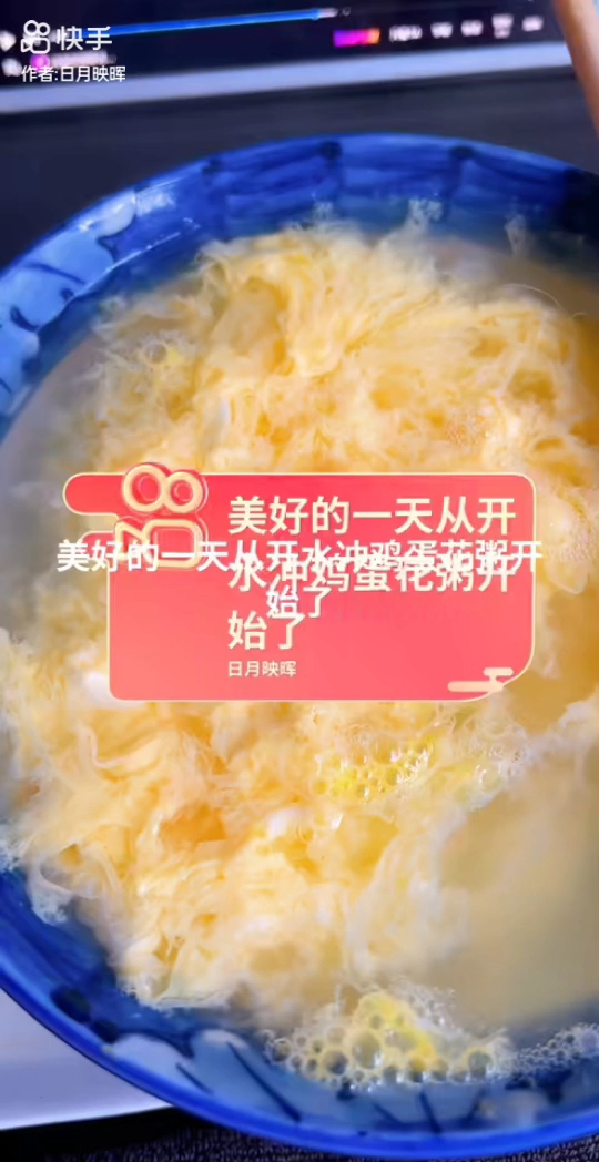 开水冲鸡蛋花粥新鲜出炉!营养丰富养胃养颜!