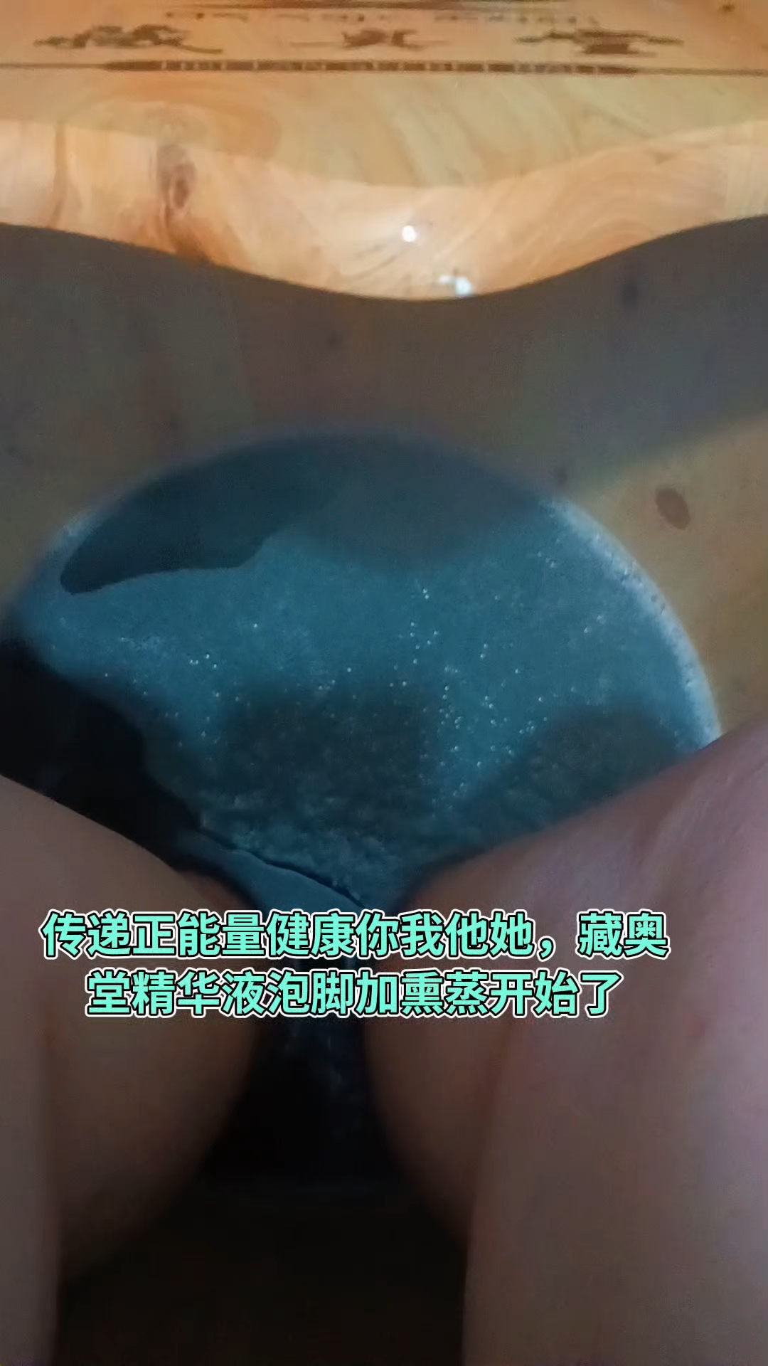 藏奥堂精华液泡脚加熏蒸继续中。效果好,价位低,人人都能用的起