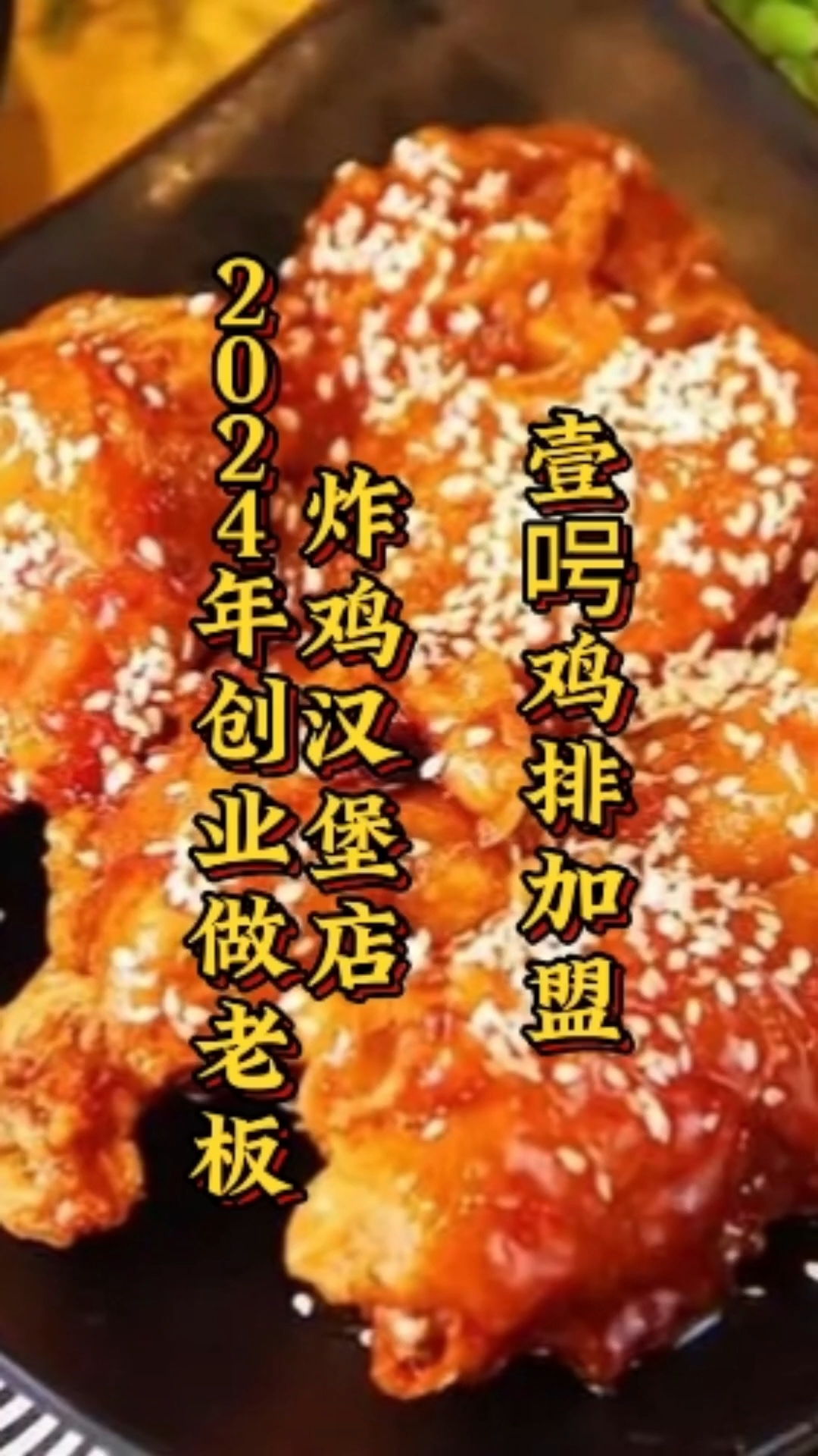 加盟炸鸡汉堡店2024年创业做老板