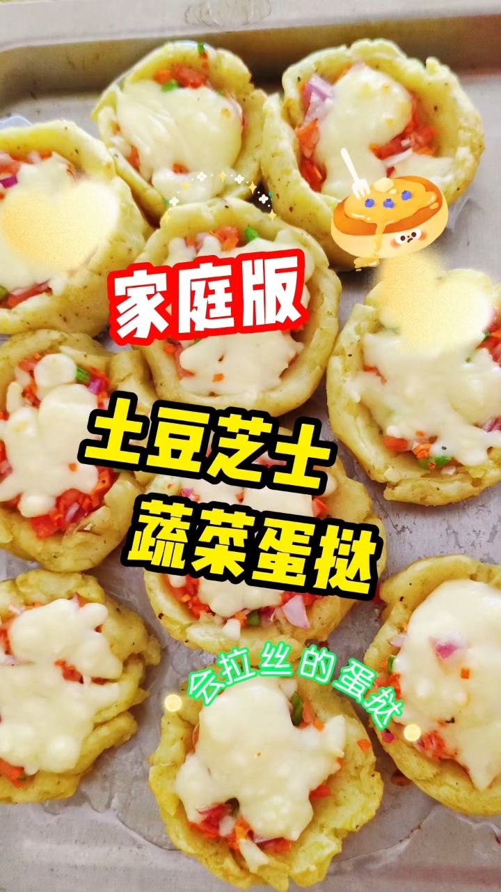 土豆与芝士的结合家庭版会拉丝的土豆芝士蛋挞