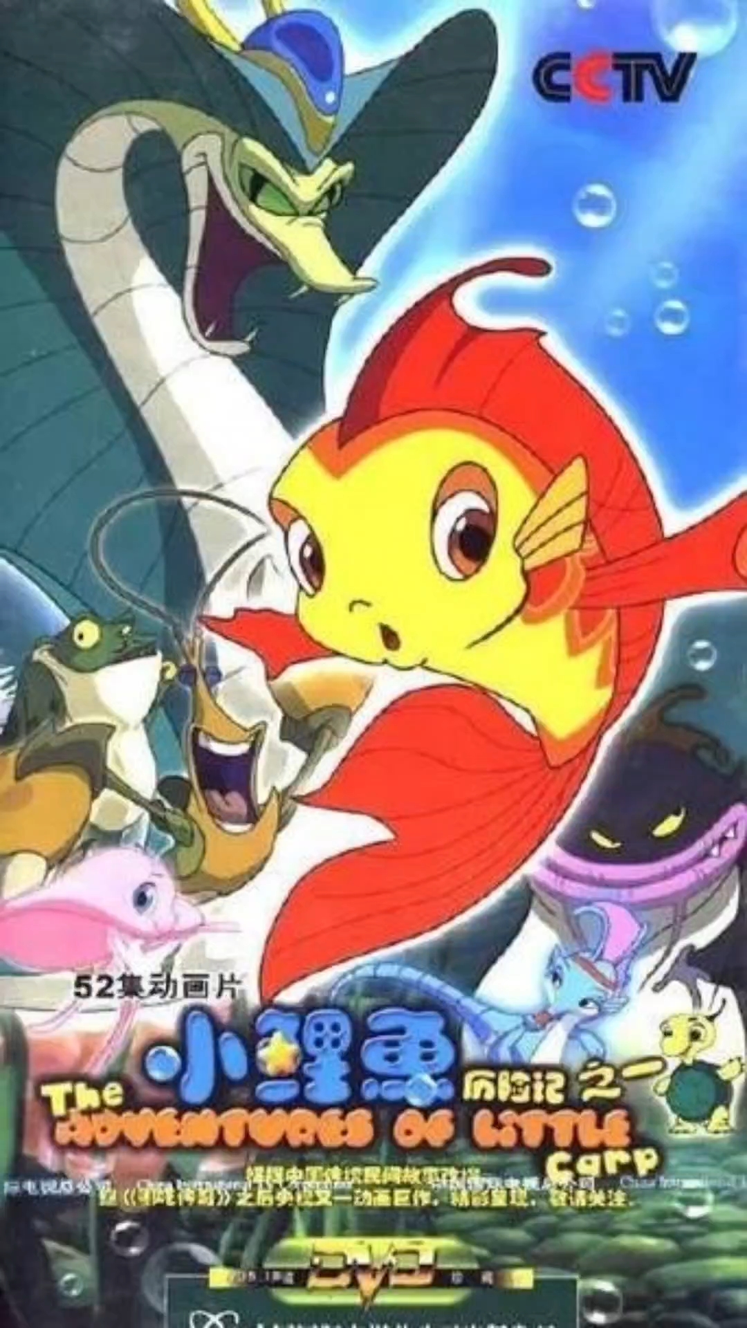 《小鲤鱼历险记》