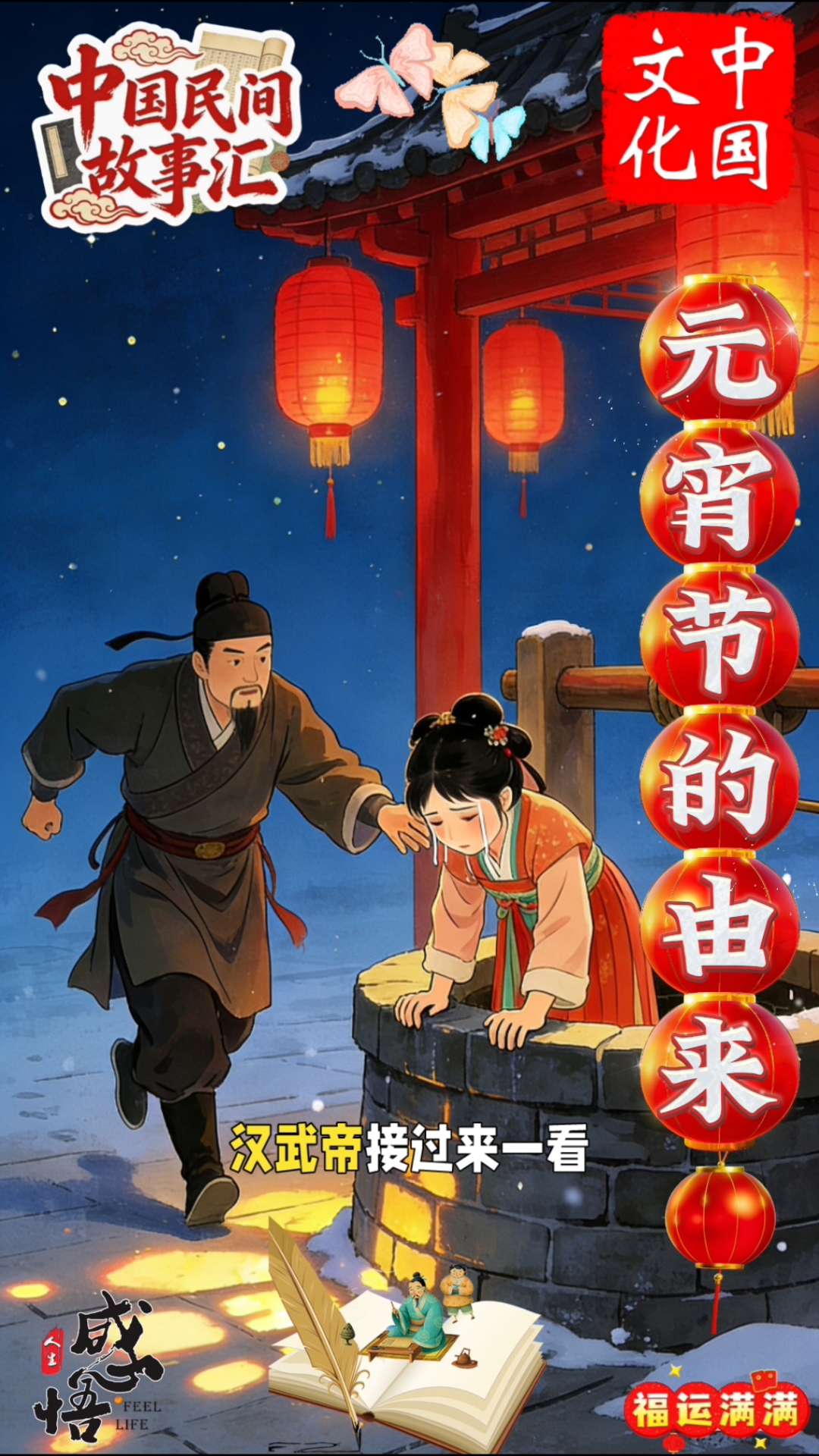 元宵姑娘的汤圆传奇#民间故事汇# #文化中国# #元宵节的由来#