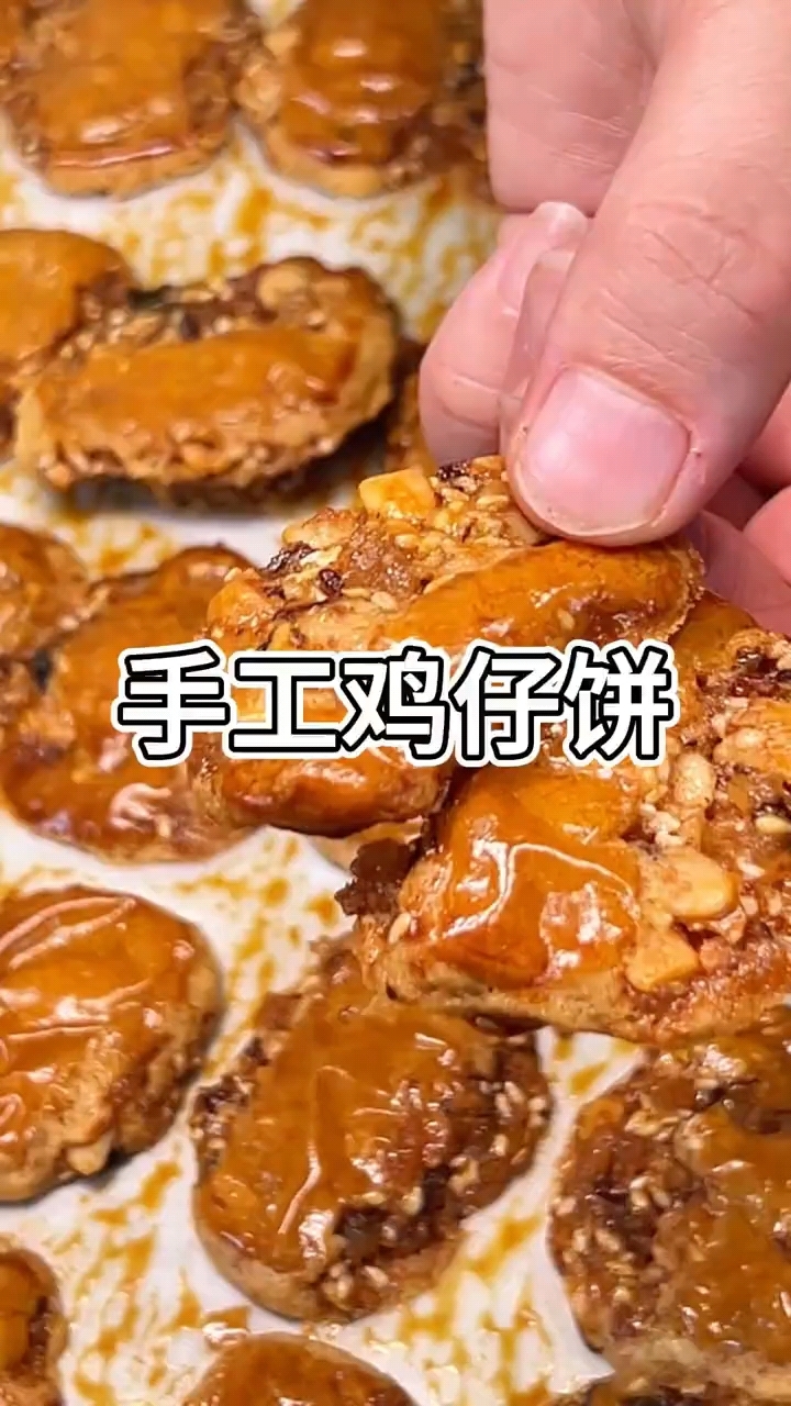 手工鸡仔饼～