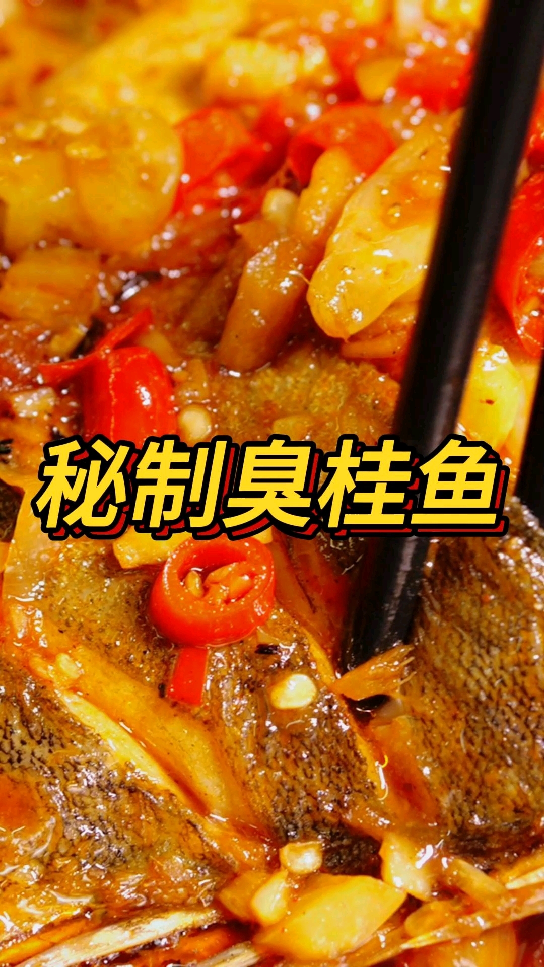 秘制臭桂鱼|湘菜做法|湖南土菜