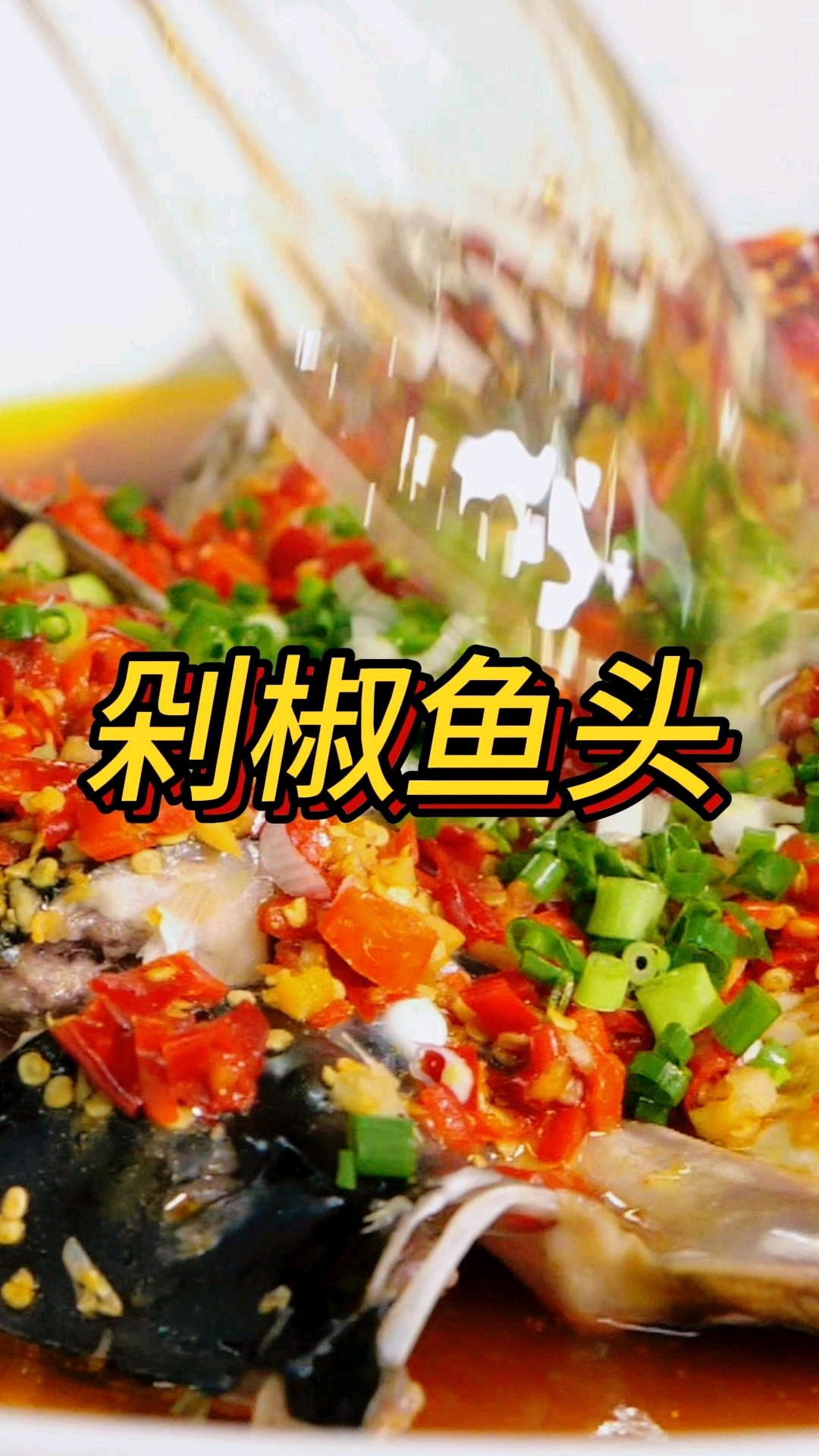 剁椒鱼头|经典湘菜|特色蒸菜