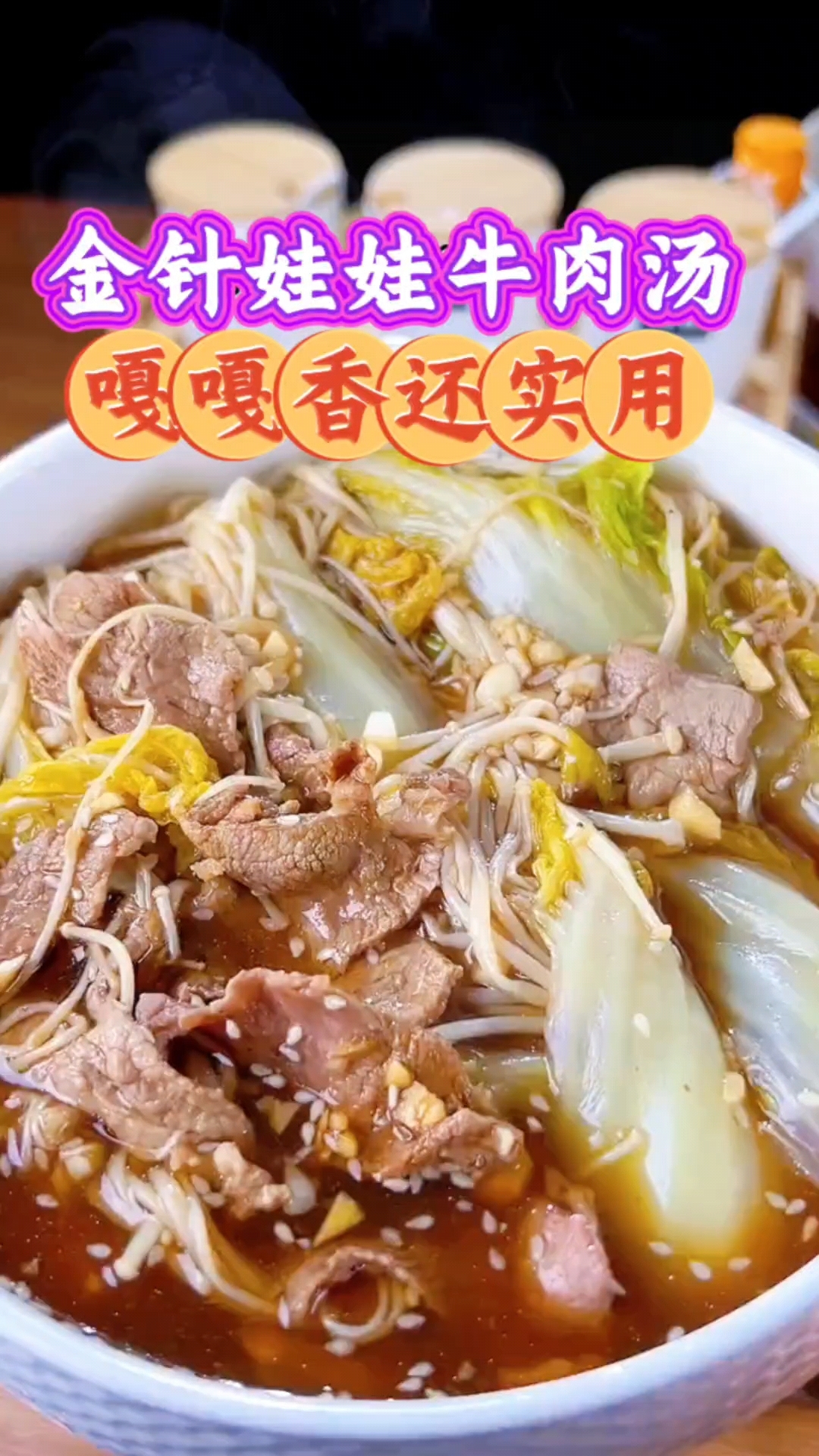 金针娃娃牛肉汤好吃不贵经济实惠
