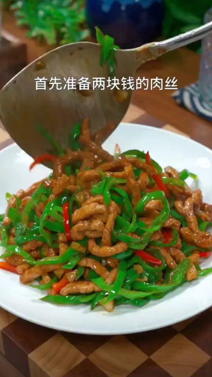 青椒炒肉丝