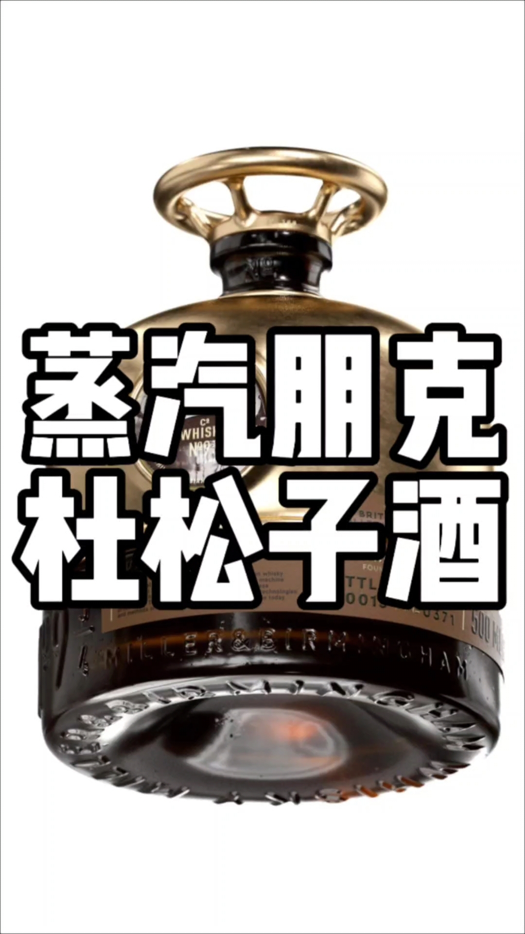 当粗狂与优雅相遇，蒸汽朋克杜松子酒
