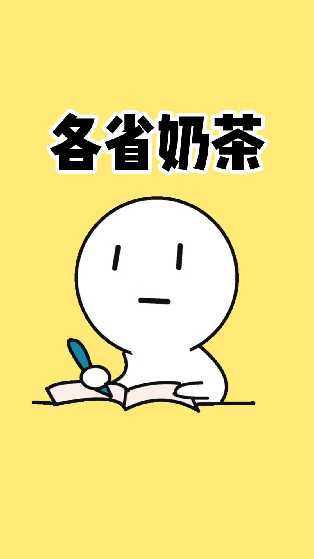 每个省都有自己的奶茶!