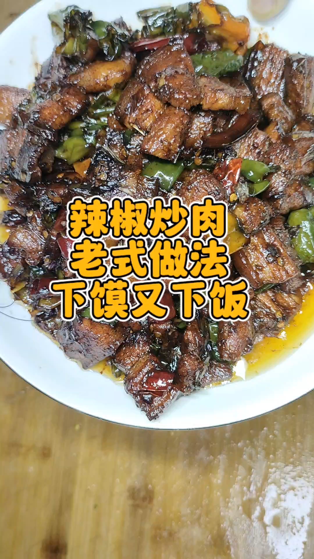 #家常小炒菜做法# #家常菜的烟火气# #开胃下饭# 鲁西南家常菜#鄄城美食