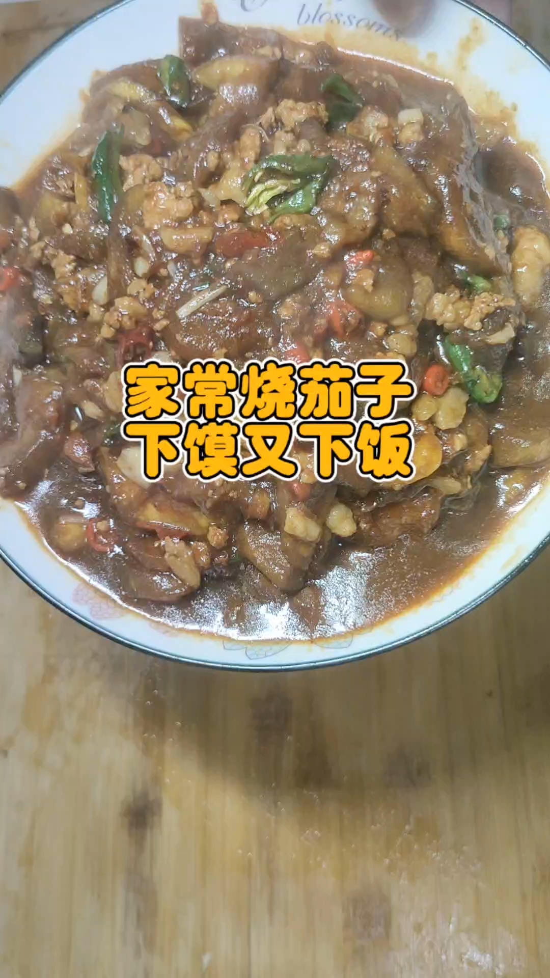 #家常烧茄子#农村烟火气#超级下饭#鲁西南家常菜#美食分享