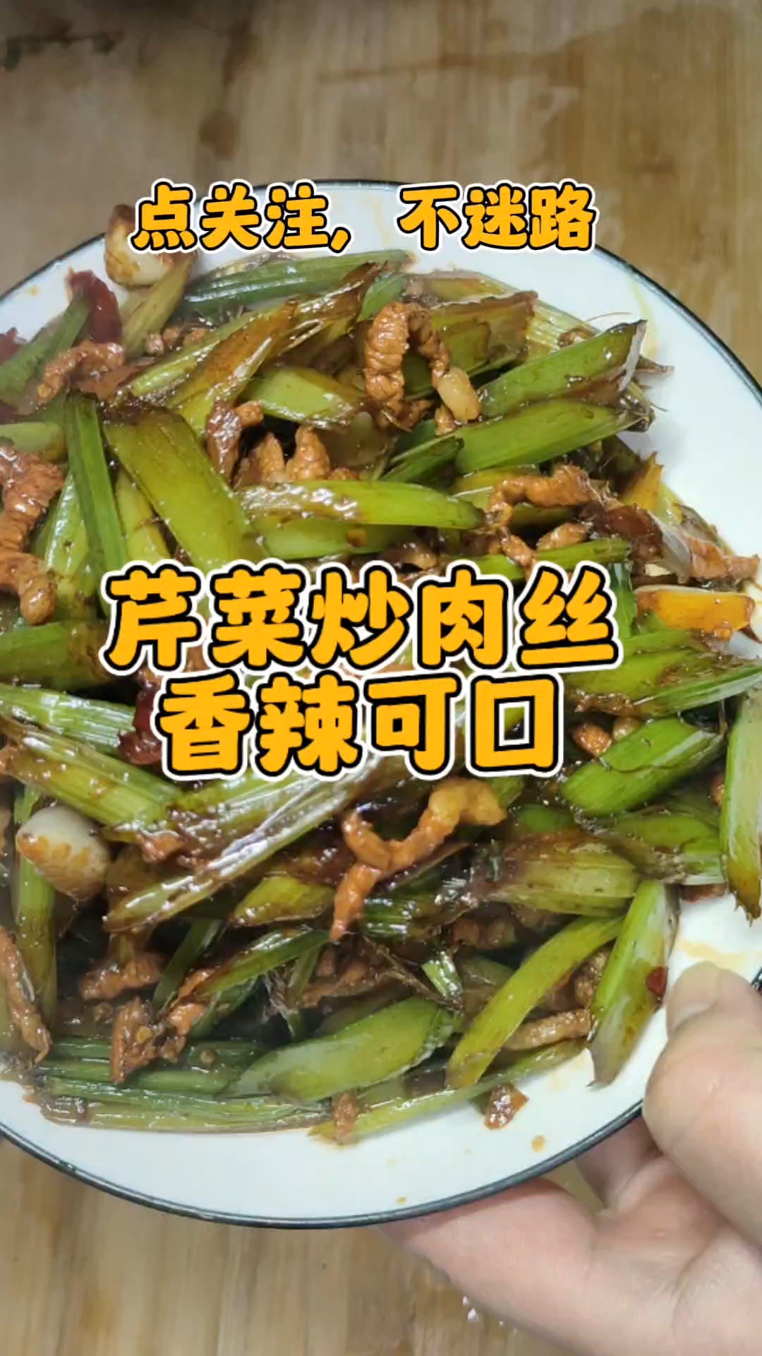 #锅气十足的家常菜# 芹菜炒肉#8+1必备#农家家常菜