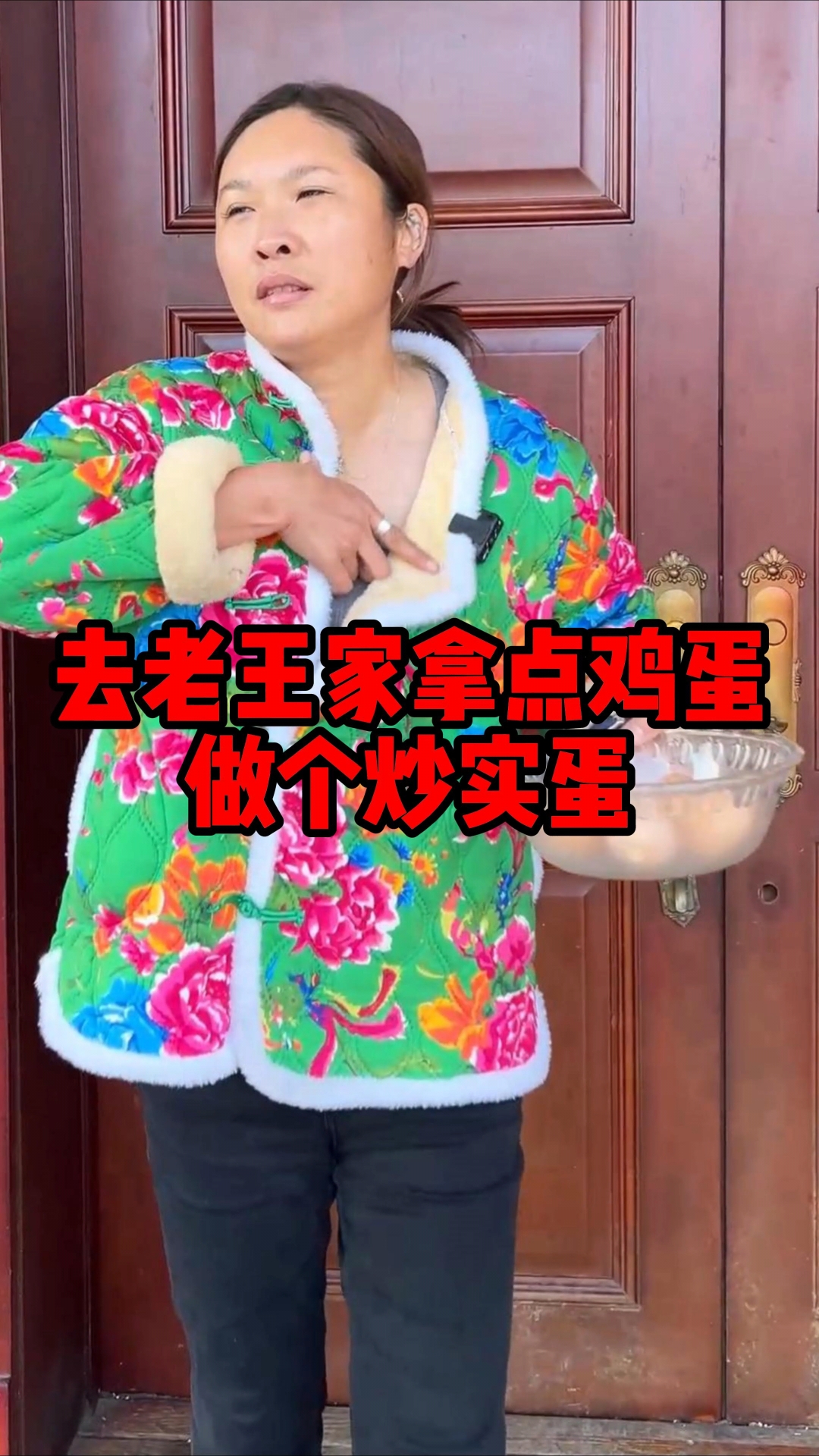 去老王家拿点鸡蛋,做个炒实蛋