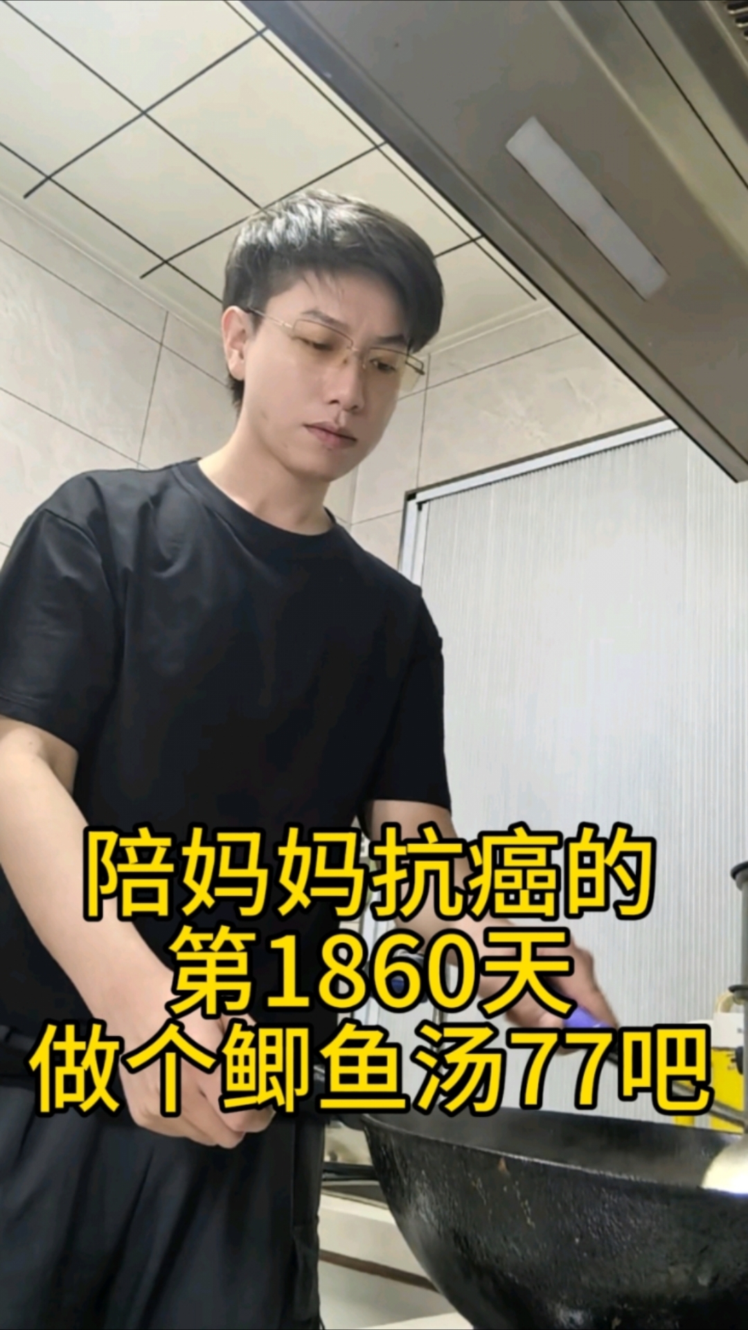 陪妈妈抗癌的第1860天,做个鲫鱼汤77吧