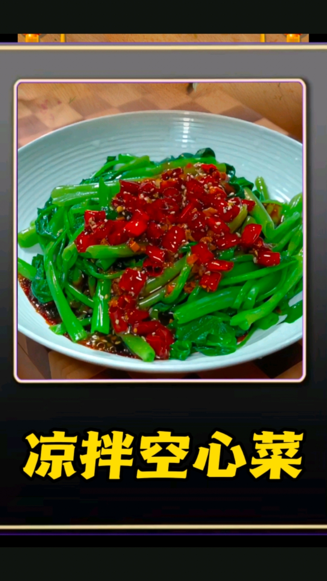 空心菜的神仙吃法！凉拌超爽口，比炒着吃香10倍#正能量#美食