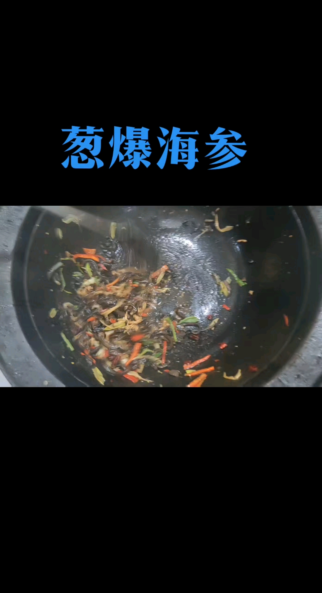 海参炒葱  海参烧汤  